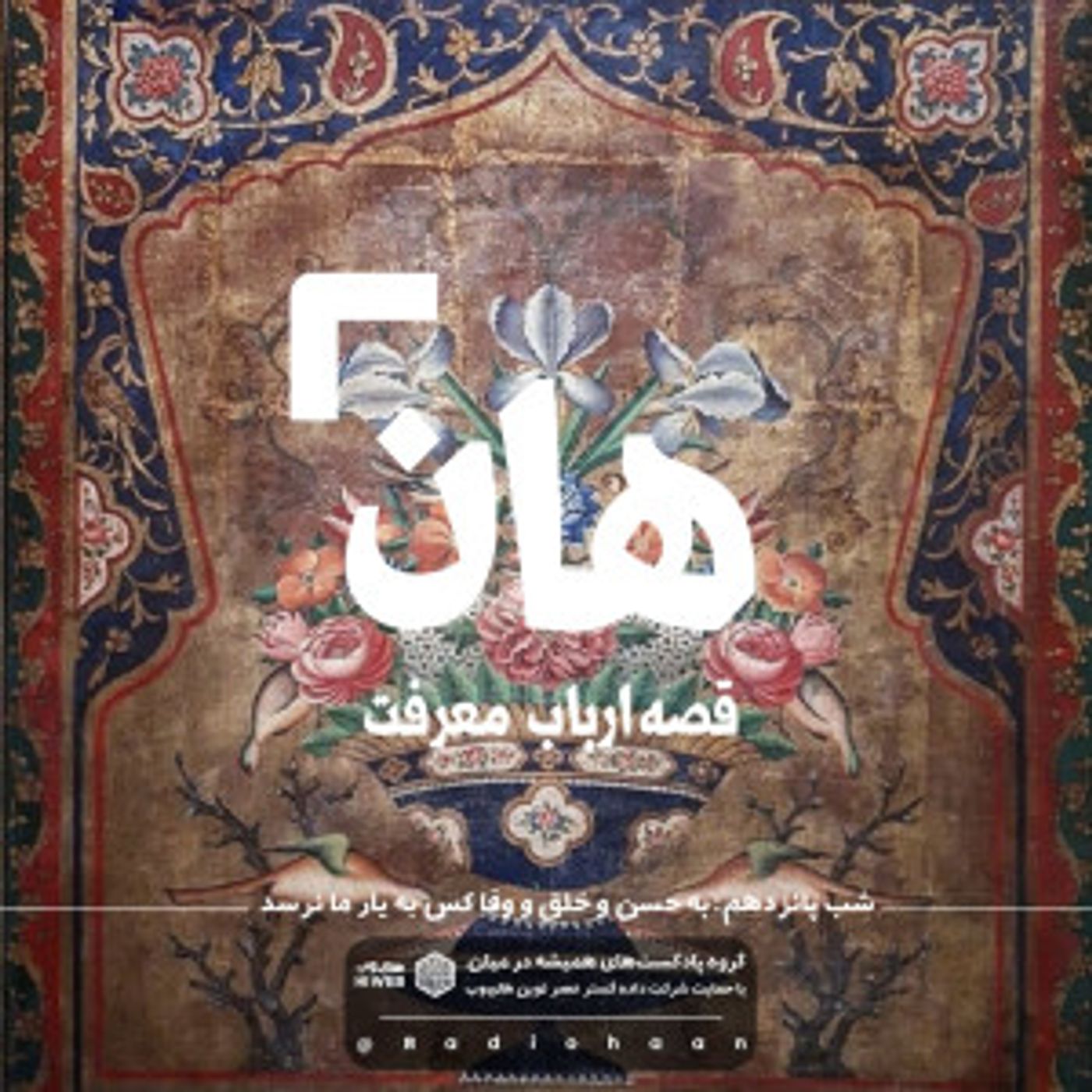 هان! قصه‌ی ارباب معرفت | شب پانزدهم ـ به حُسن و خُلق و وفا کَس به یار ما نرسد