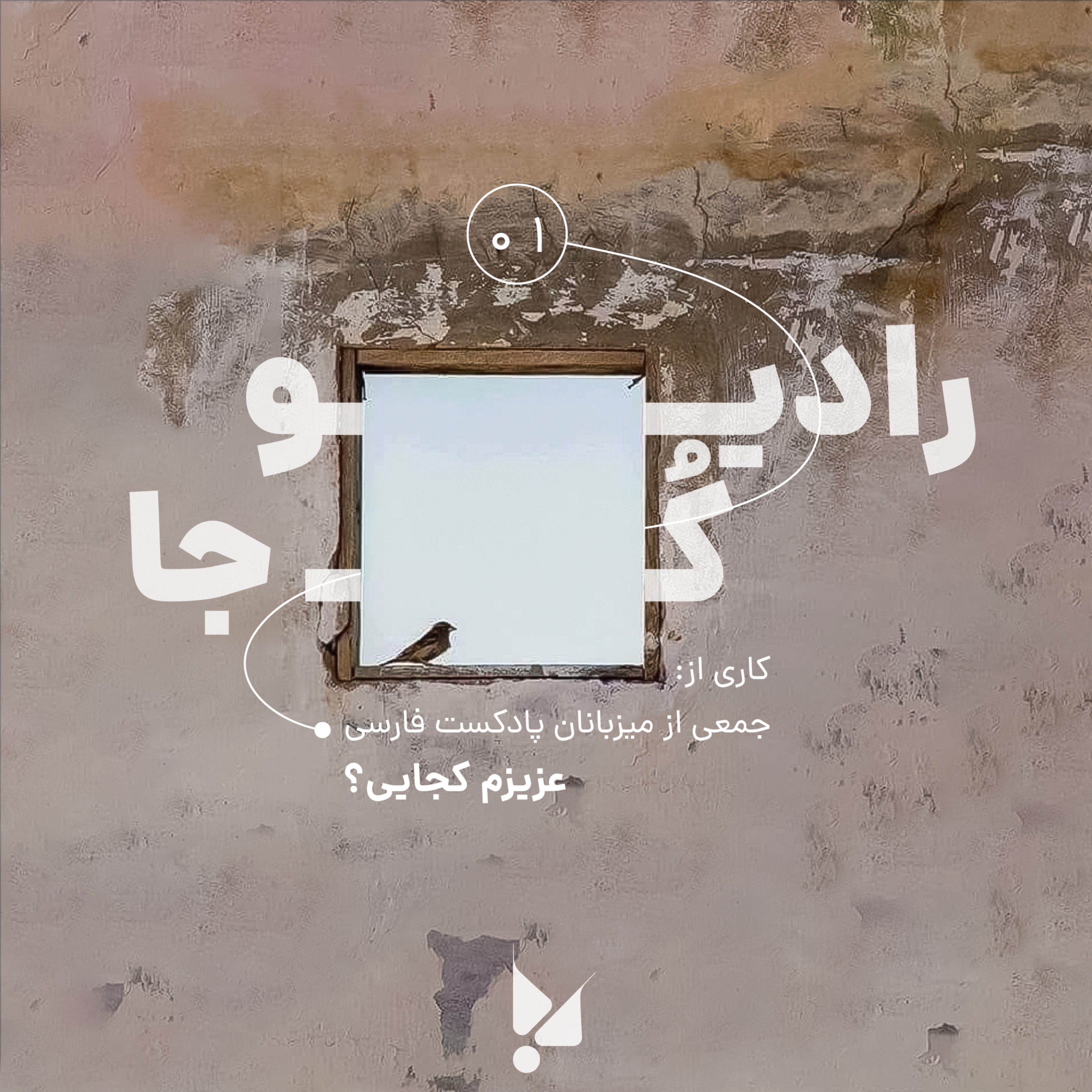 یک: عزیزم کجایی؟