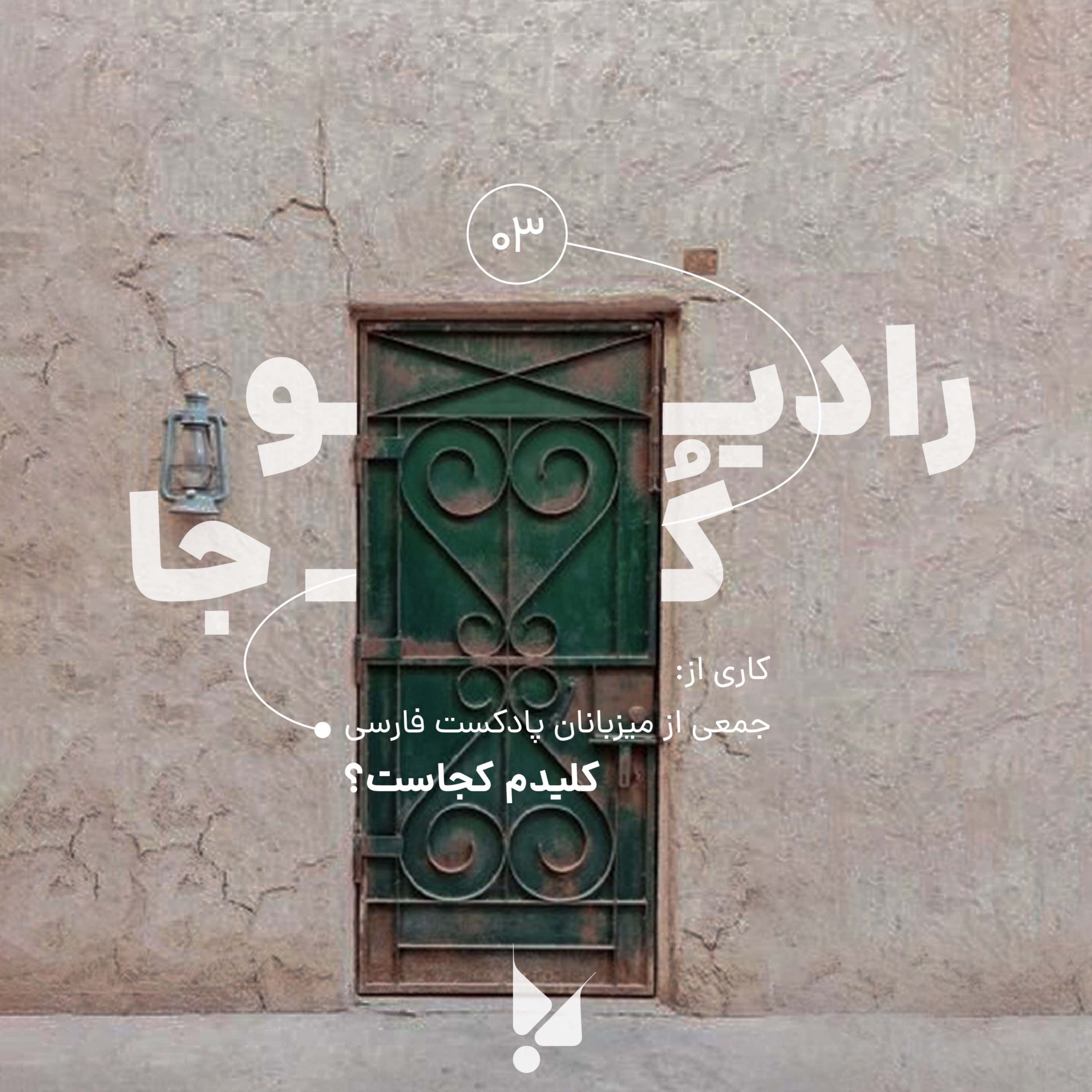 سه: کلیدم کجاست؟