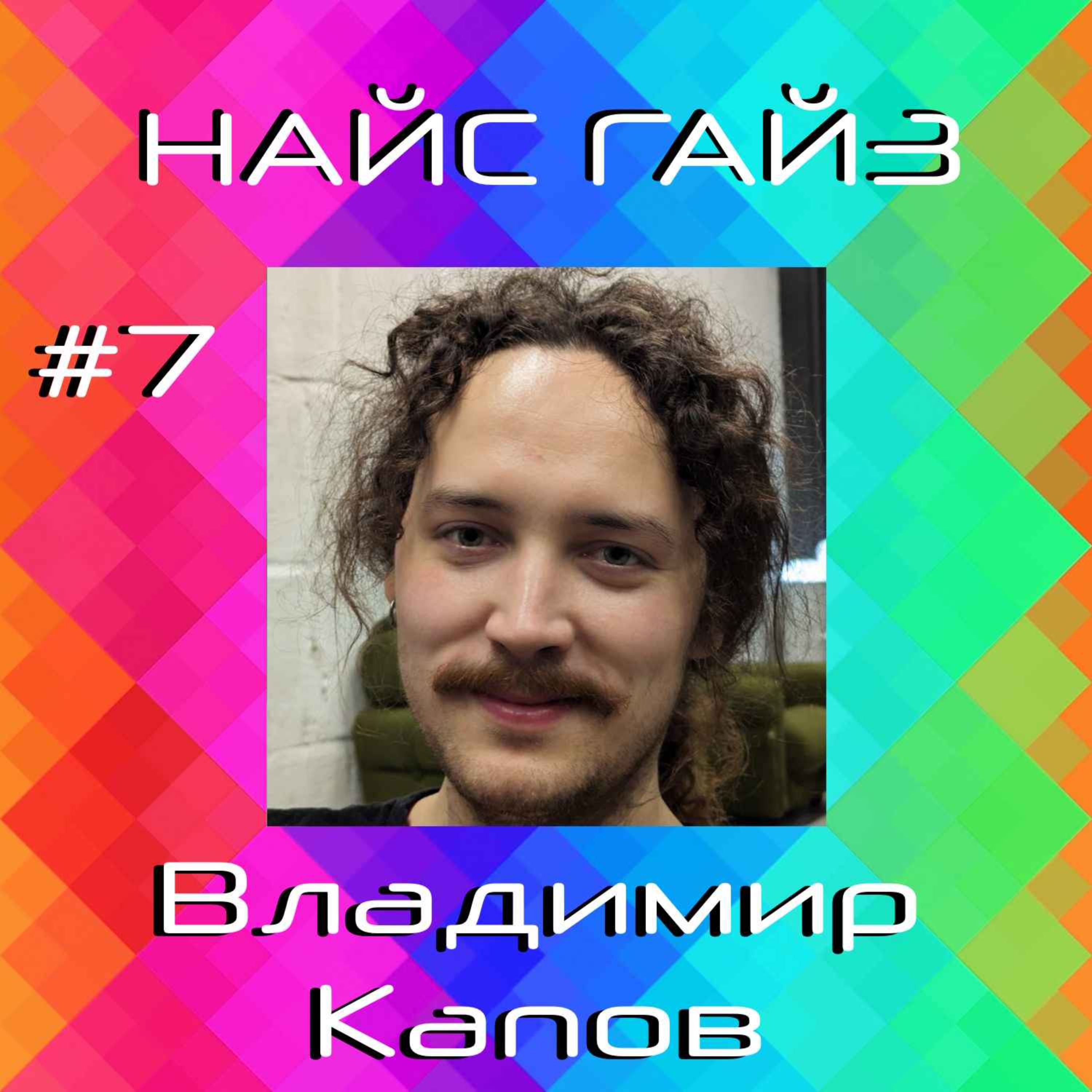 Владимир Капов episode artwork