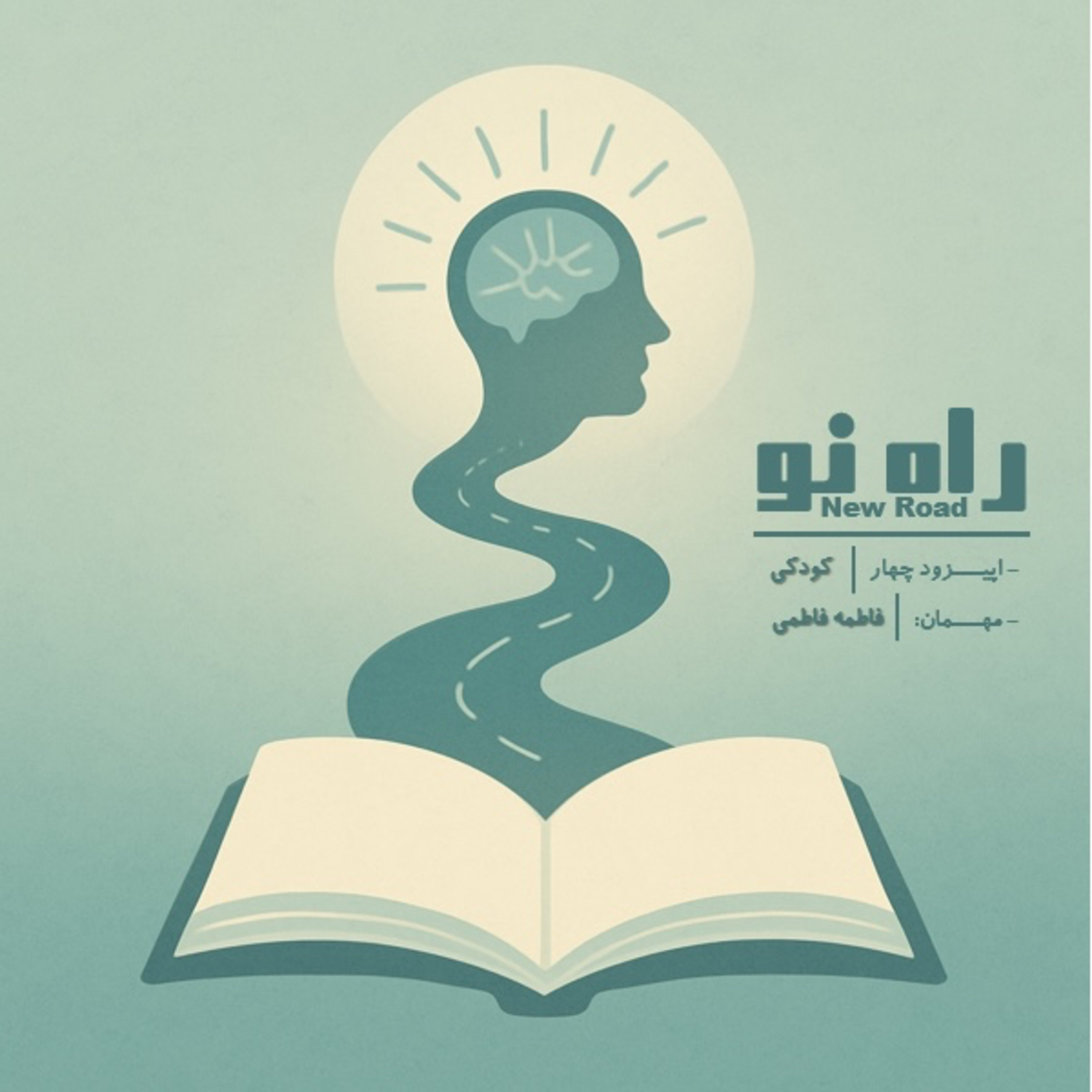 اپیزود چهار - کودکی