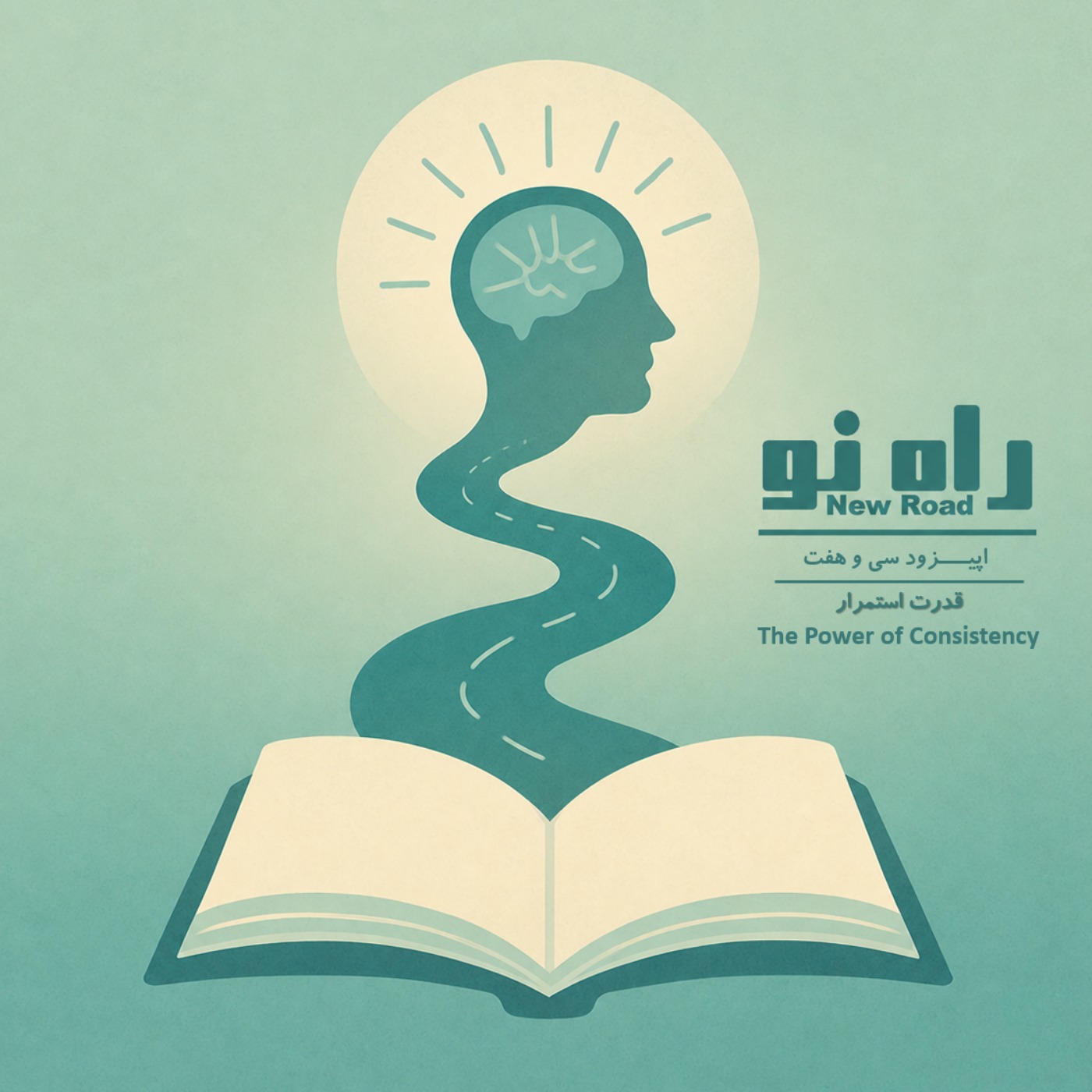 اپیزود سی و هفت - قدرت استمرار