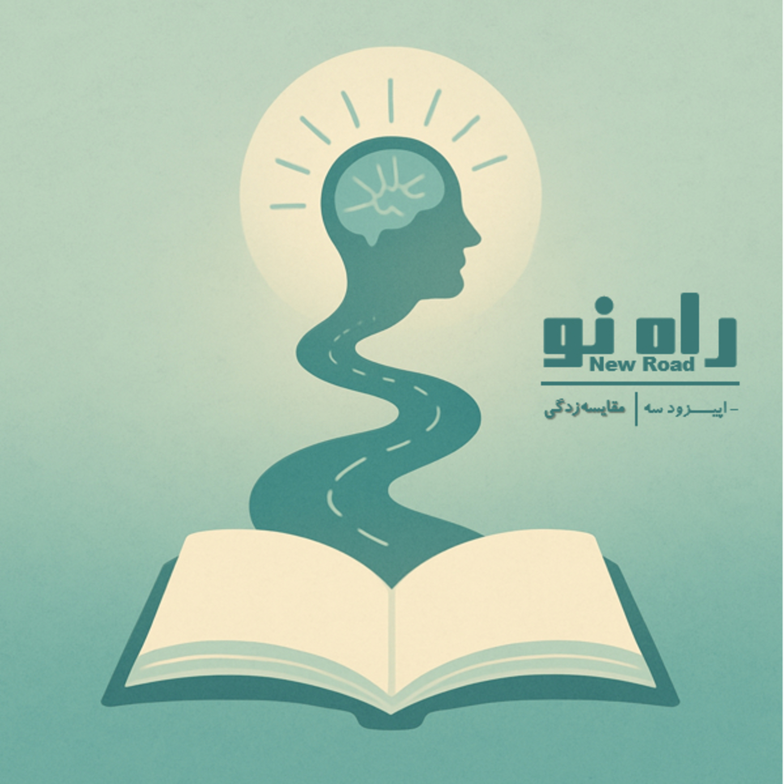 اپیزود سه - مقایسه‌زدگی