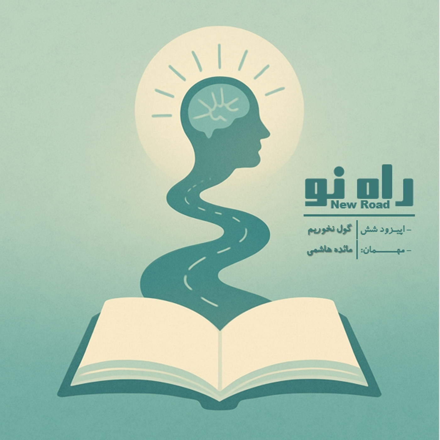 اپیزود شش - گول نخوریم