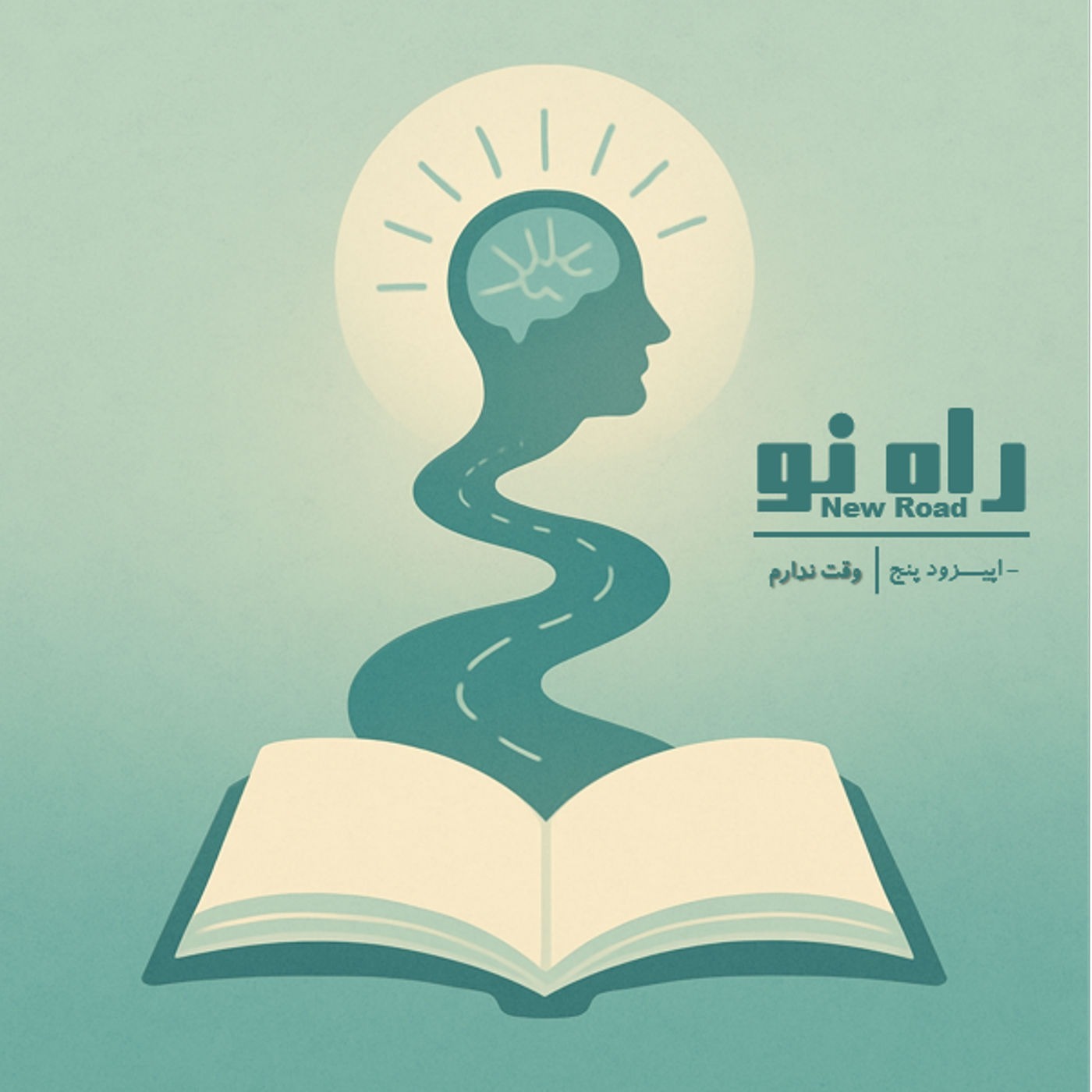 اپیزود پنج - وقت ندارم