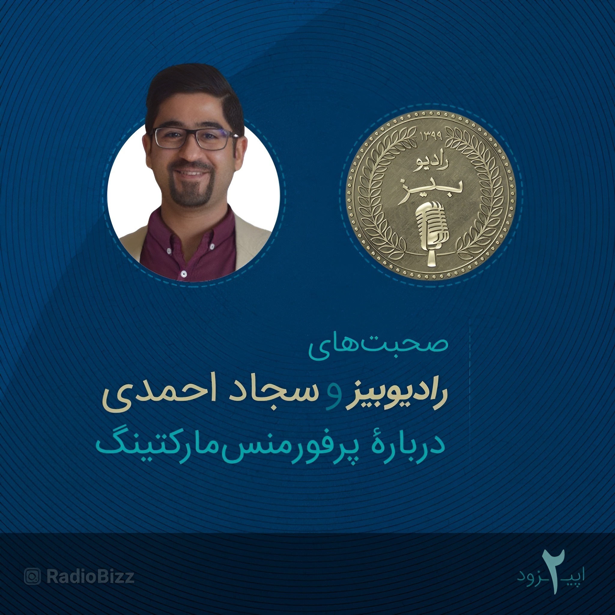 کاور اپیزود 2 :  صحبت‌های سجاد احمدی دربارۀ پرفورمنس‌مارکتینگ و مارکتینگ داده‌محور