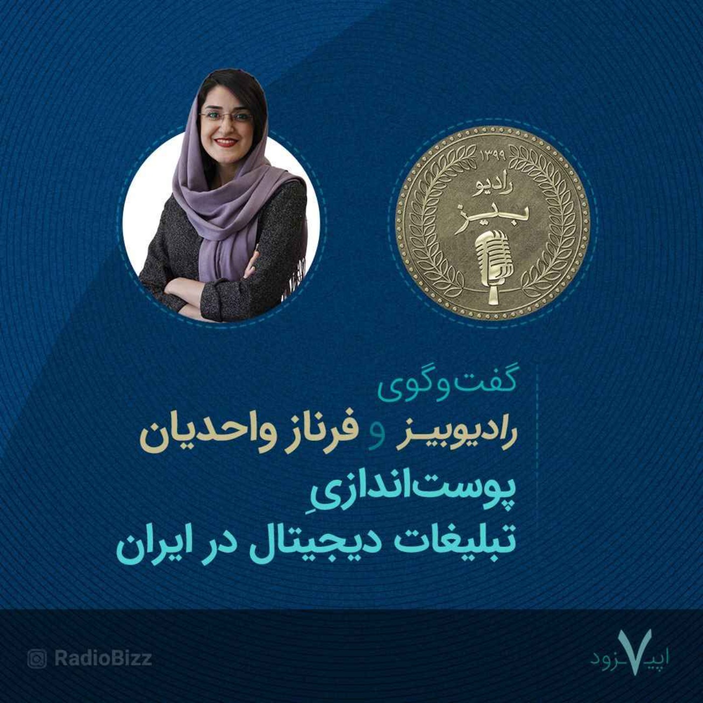 کاور اپیزود 7 : گفتوگوی رادیوبیز و فرناز واحدیان دربارۀ دیجیتالمارکتینگ