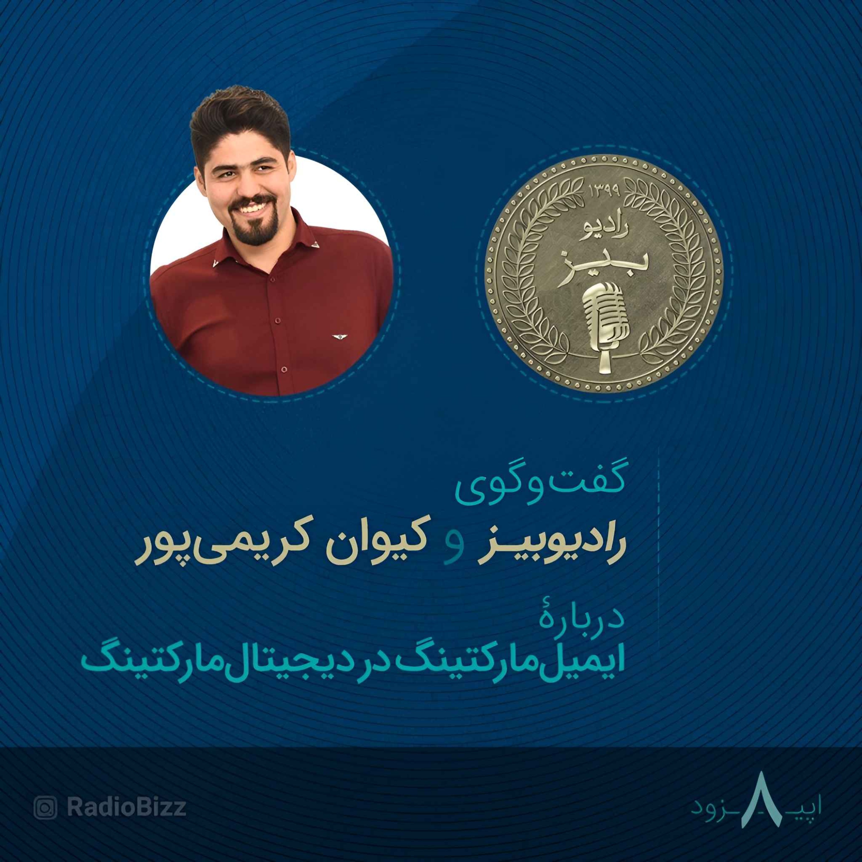کاور اپیزود 8 : گفتوگوی رادیوبیز و کیوان کریمیپور دربارۀ ایمیلمارکتینگ در دیجیتالمارکتینگ