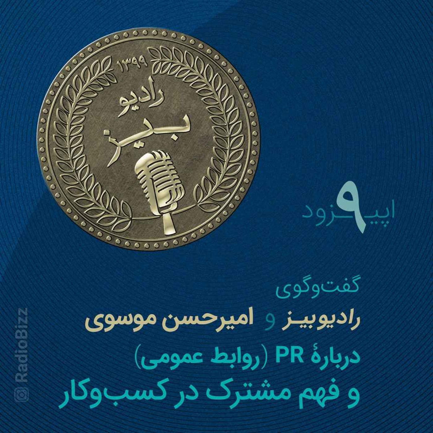 کاور اپیزود 9 : قسمت اول گفتوگوی رادیوبیز و امیرحسن موسوی، دربارۀ نقش روابط عمومی و فهم مشترک در کسب و کار
