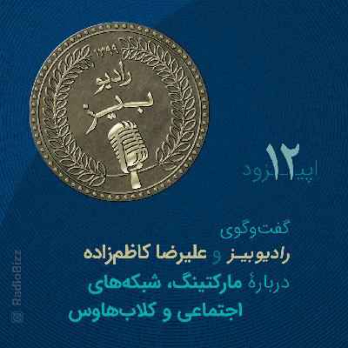 اپیزود 12 :  گفت‌وگوی رادیوبیز و علیرضا کاظم‌زاده، دربارۀ مارکتینگ و شبکه‌های اجتماعی و کلاً اتفاقات جدید مثل کلاب‌هاوس