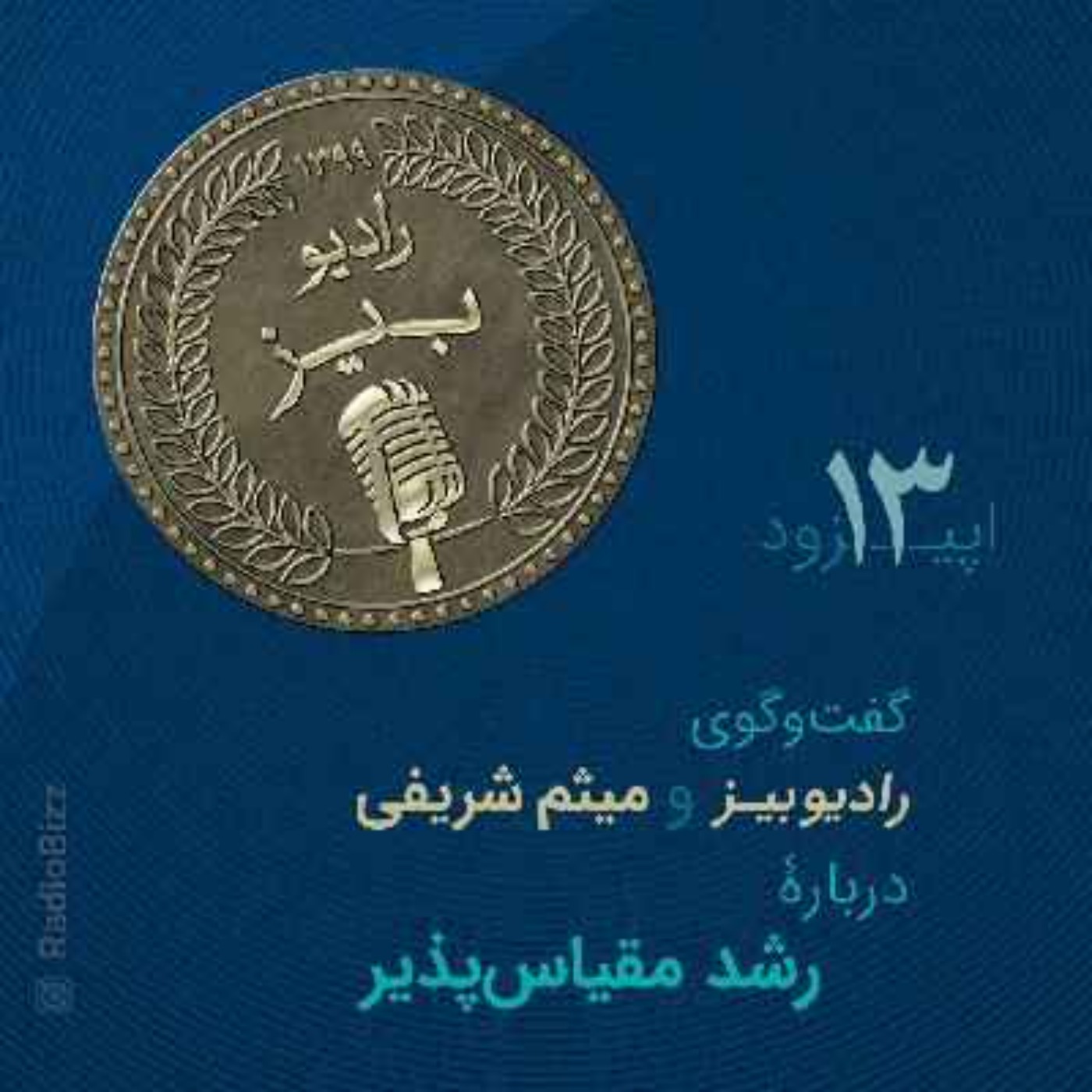 اپیزود 13 :  گفت‌وگوی رادیوبیز و میثم شریفی، دربارۀ رشد مقیاس‌پذیر