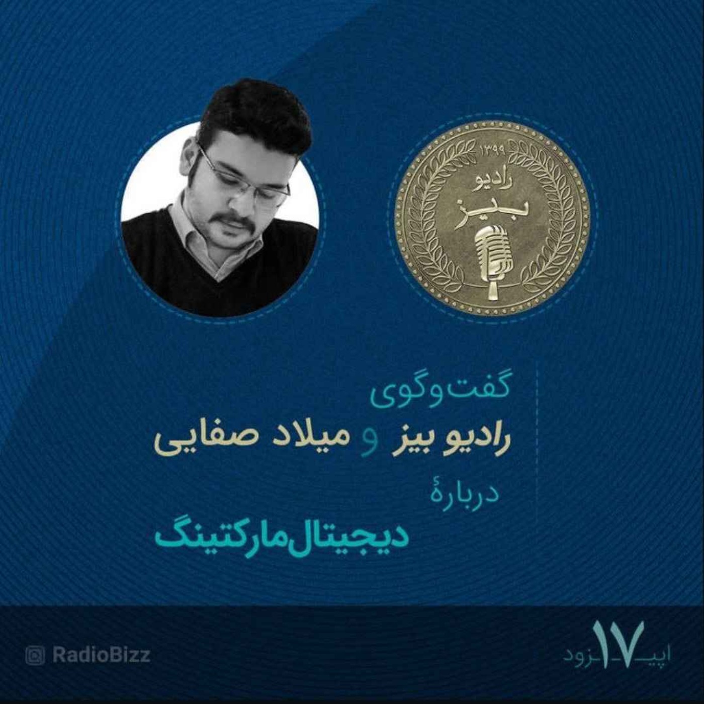 اپیزود 17 : گفتوگوی رادیوبیز و میلاد صفایی، دربارۀ دیجیتال مارکتینگ