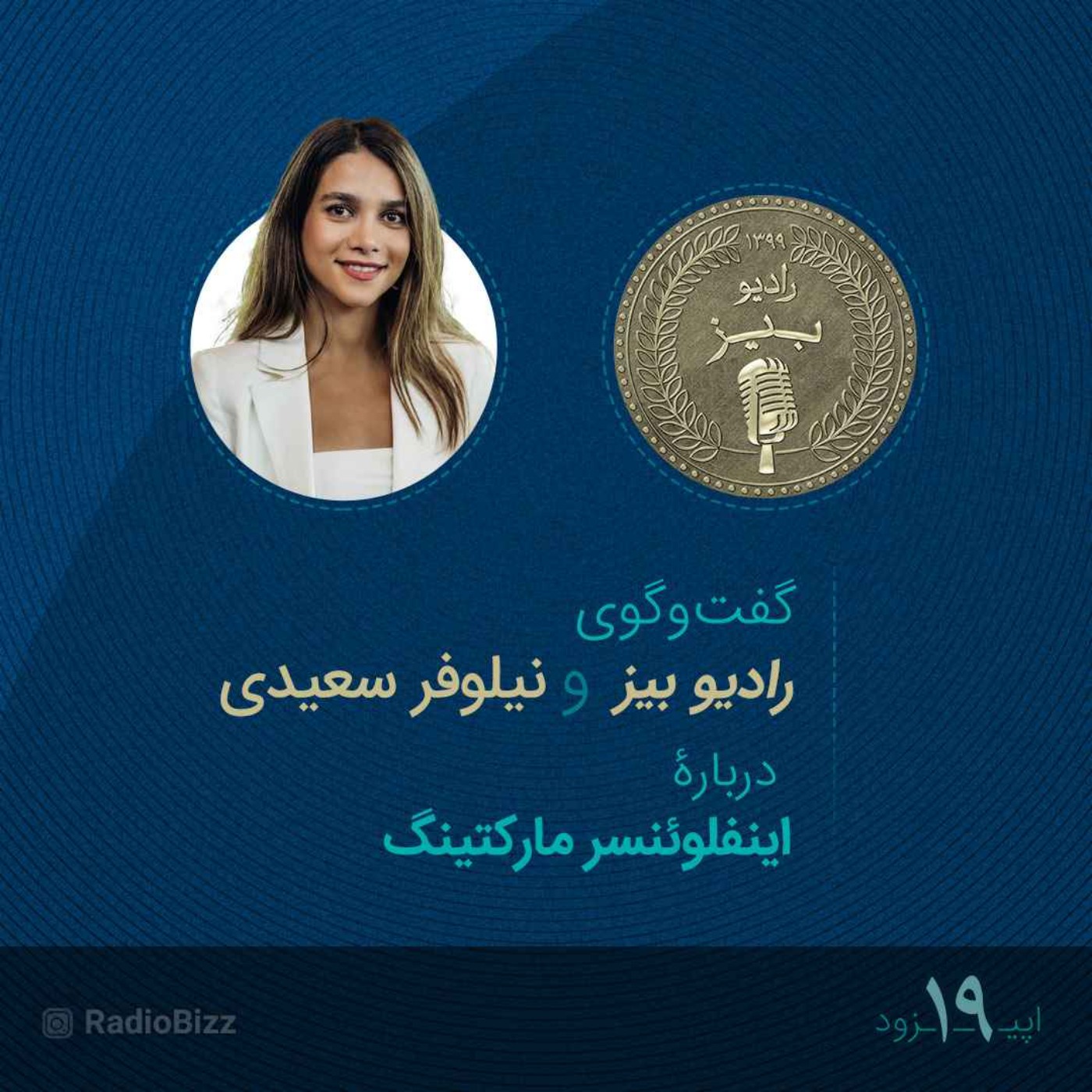 اپیزود 19 :  گفت‌وگوی رادیوبیز و نیلوفر سعیدی