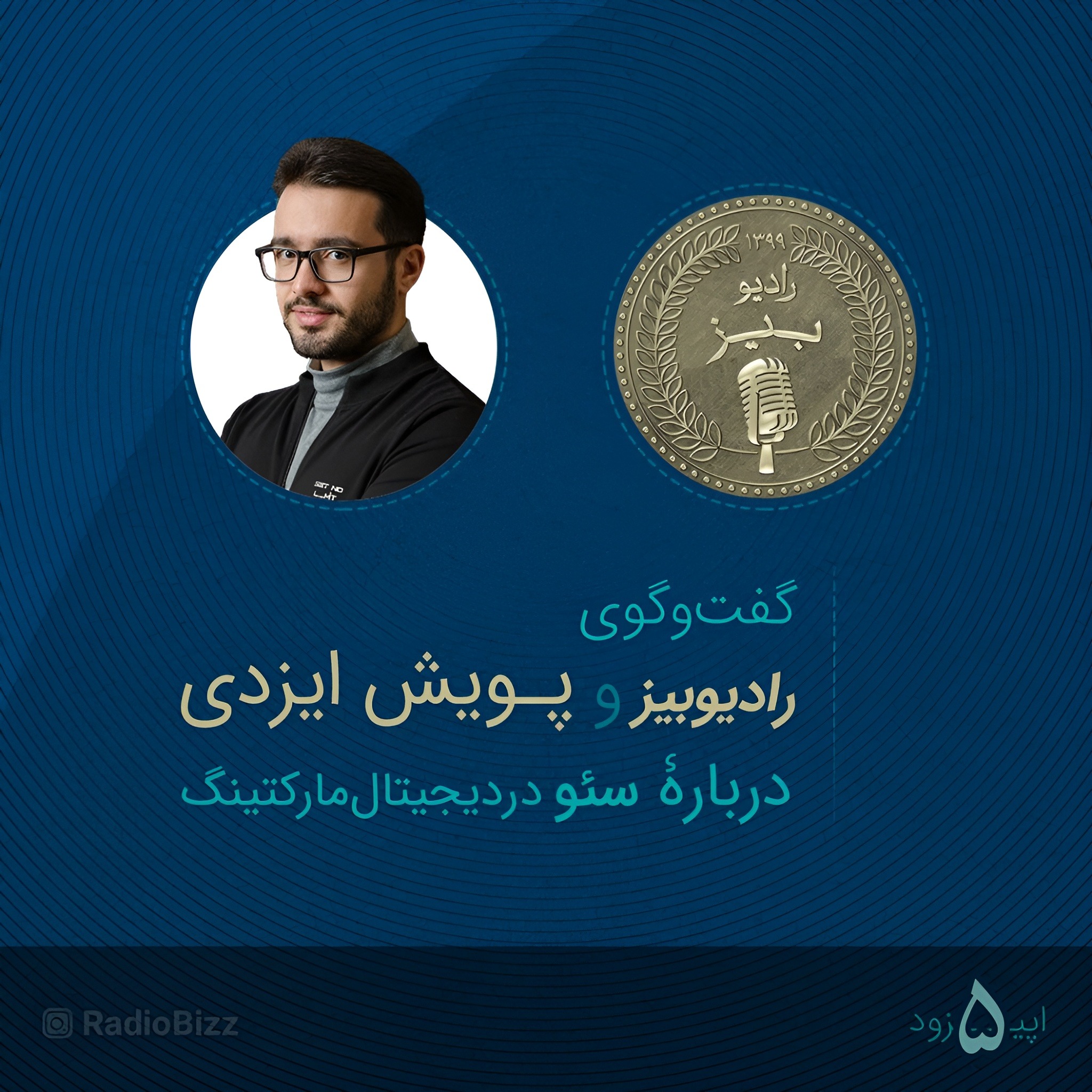 کاور اپیزود 5 : گفت‌وگوی رادیوبیز و پویش ایزدی درباره سئو