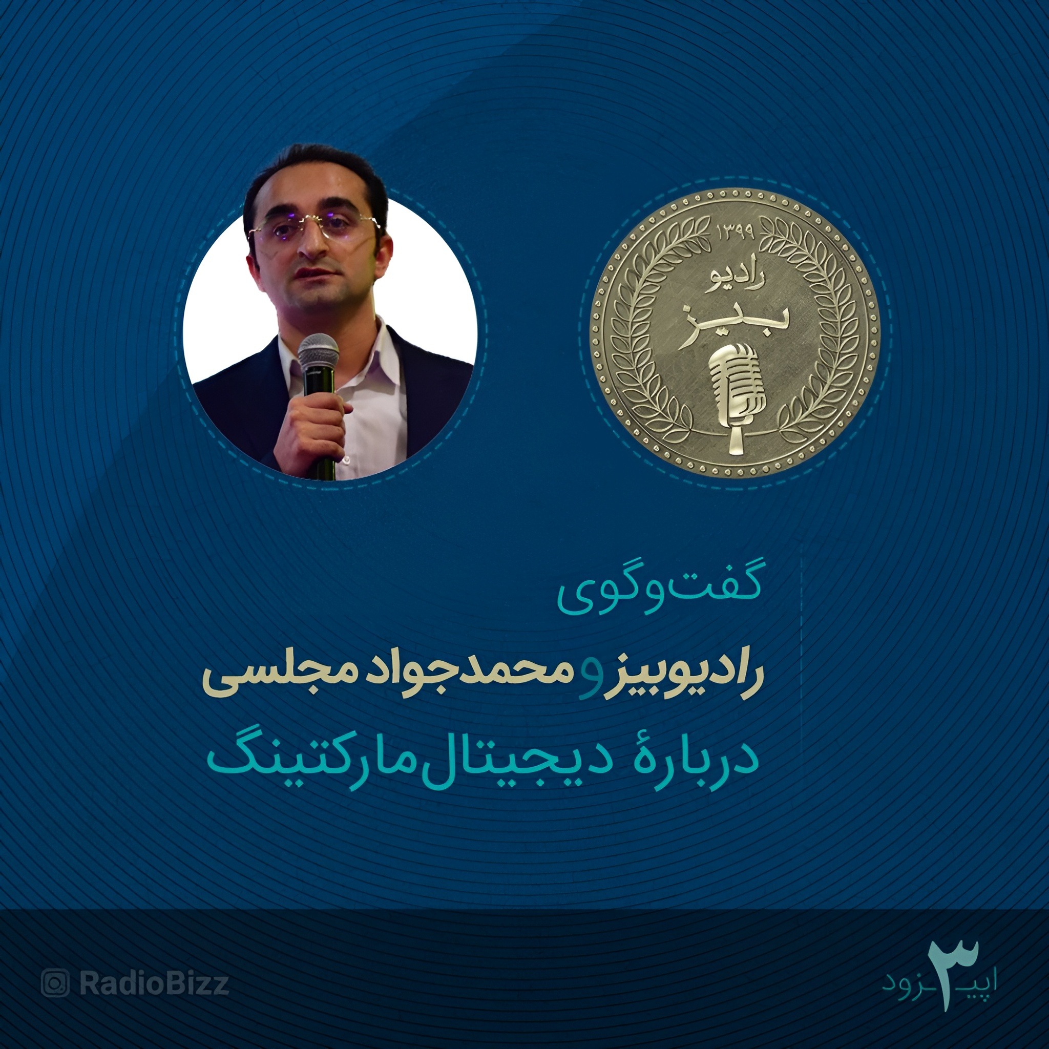 کاور اپیزود 3 : گفتوگوی رادیوبیز و محمدجواد مجلسی