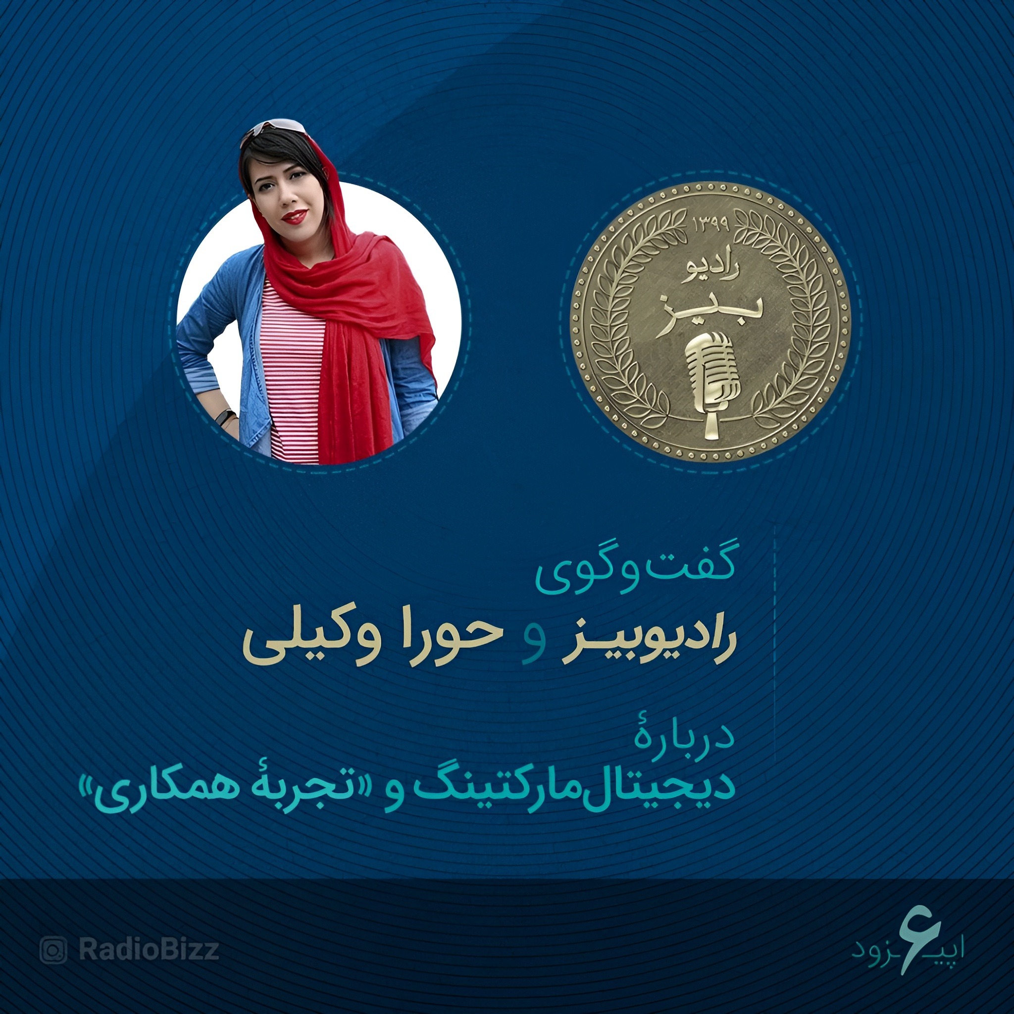 کاور اپیزود 6 : گفتوگوی رادیوبیز و حورا وکیلی دربارۀ دیجیتالمارکتینگ و (تجربه همکاری)