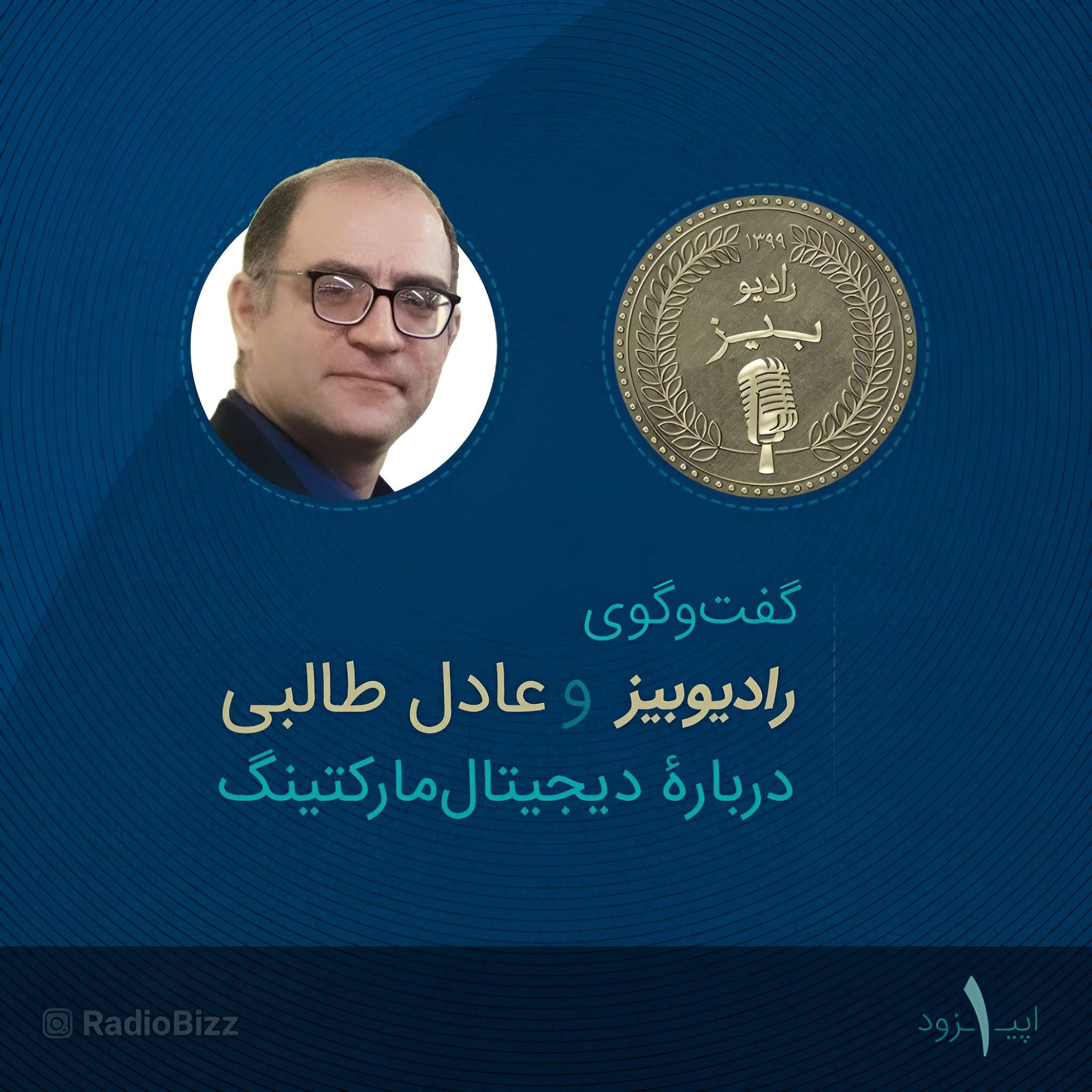 کاور اپیزود 1 : گفت‌وگوی رادیوبیز و عادل طالبی، دربارۀ دیجیتال‌مارکتینگ