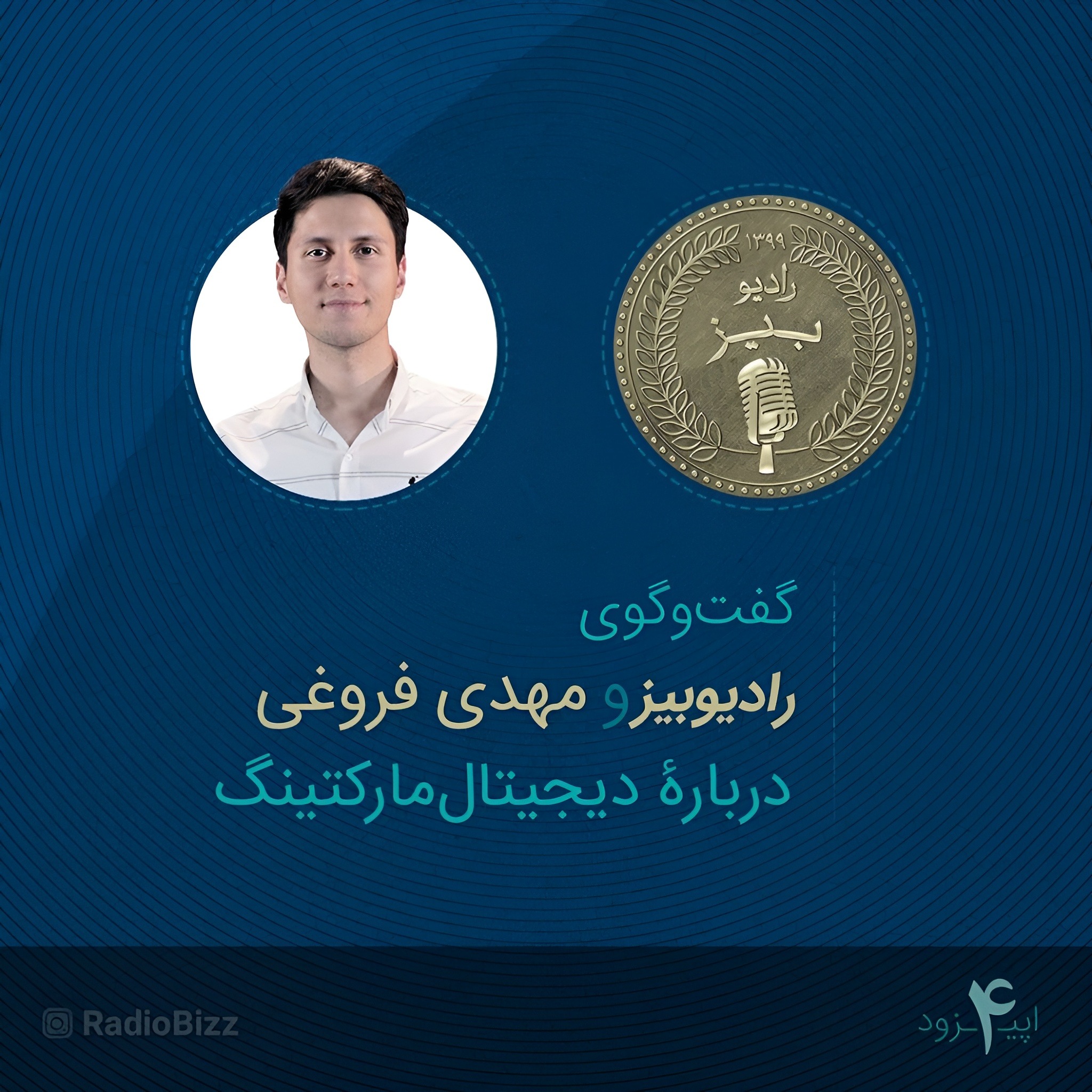 کاور اپیزود 4 : گفت‌وگوی رادیوبیز و مهدی فروغی