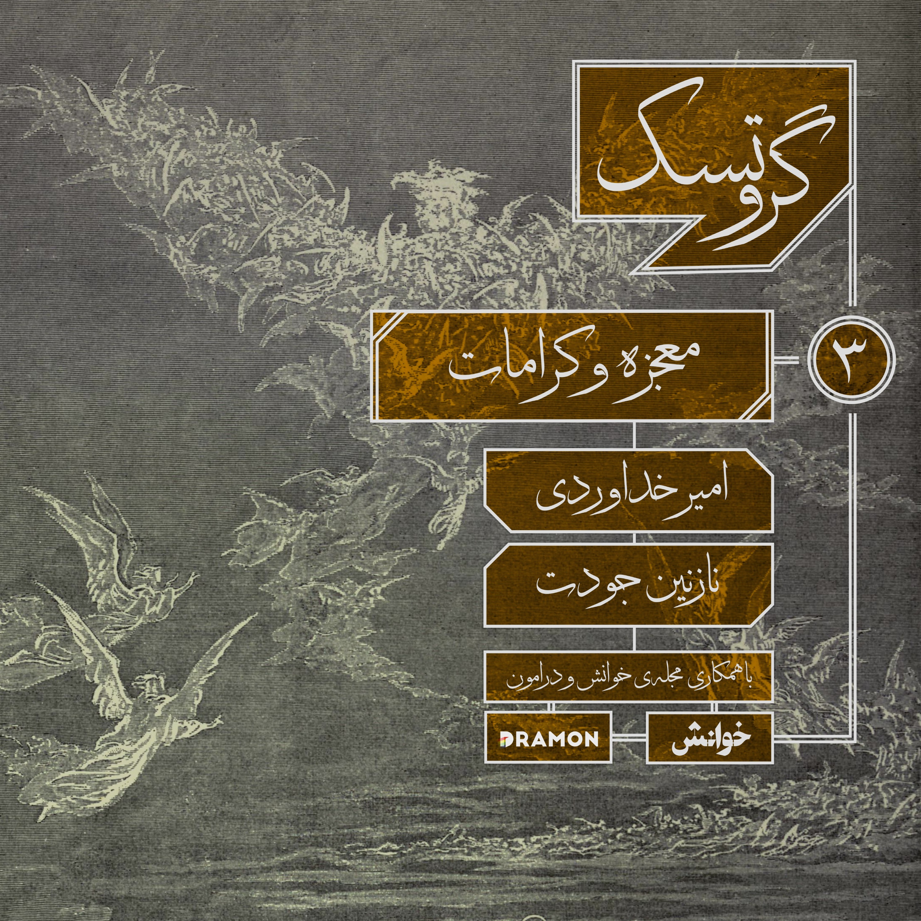اپیزود 3 : معجزات و کرامات