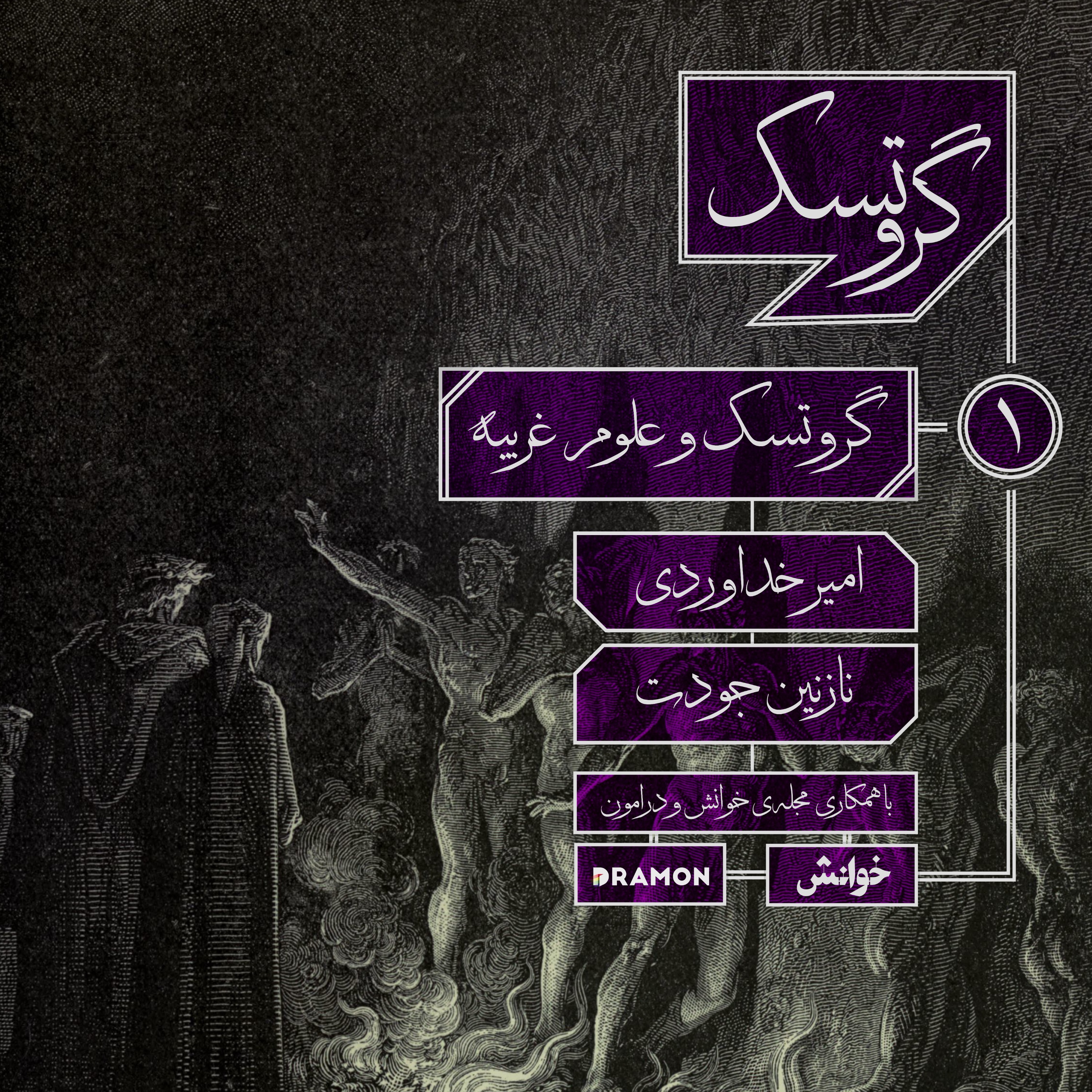 اپیزود 1 :  گروتسک و علوم غریبه