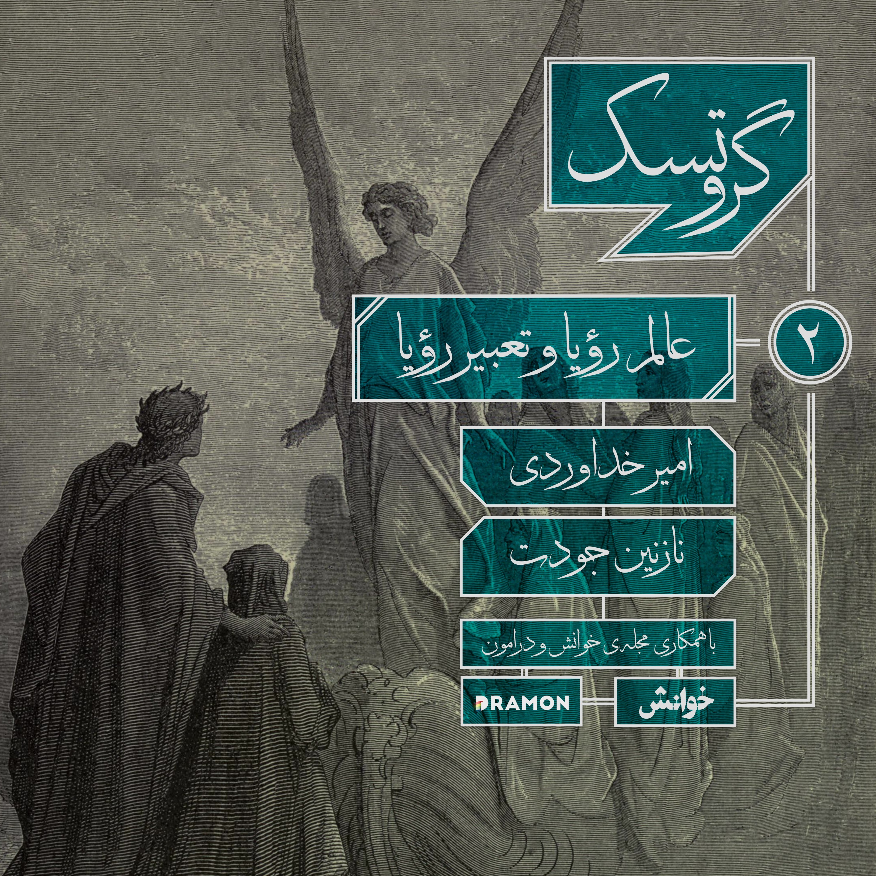 اپیزود 2 : عالم رؤیا و تعبیر رؤیا