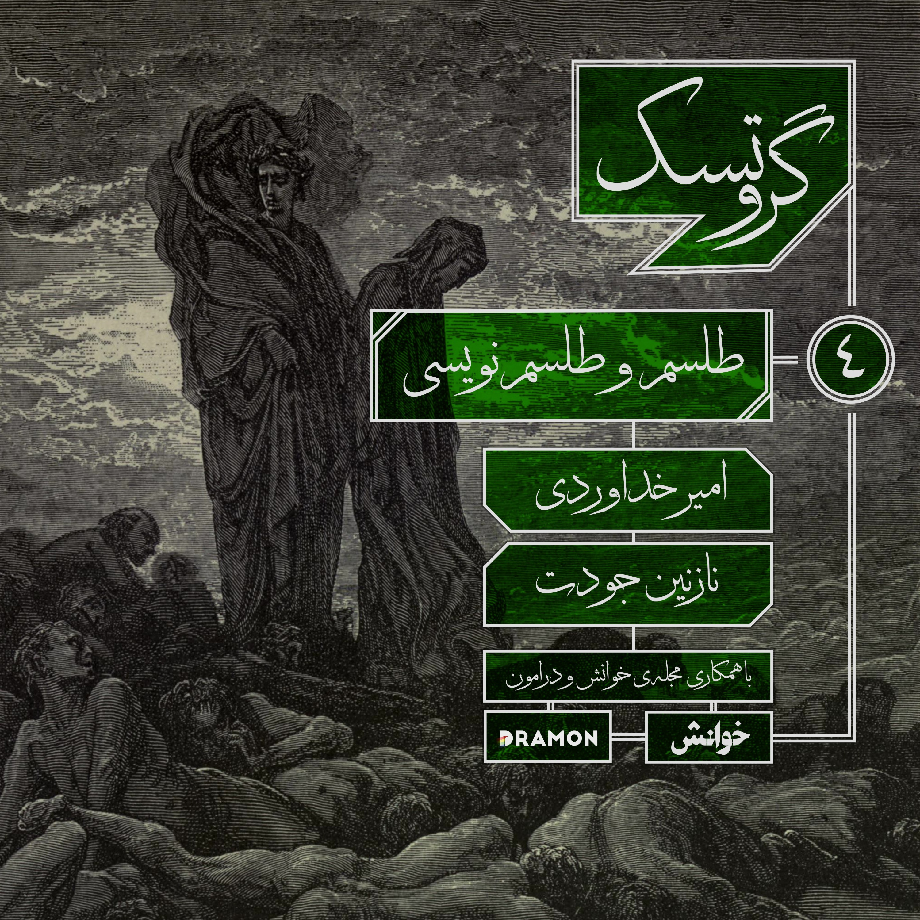 اپیزود 4 : طلسم و طلسم‌نویسی