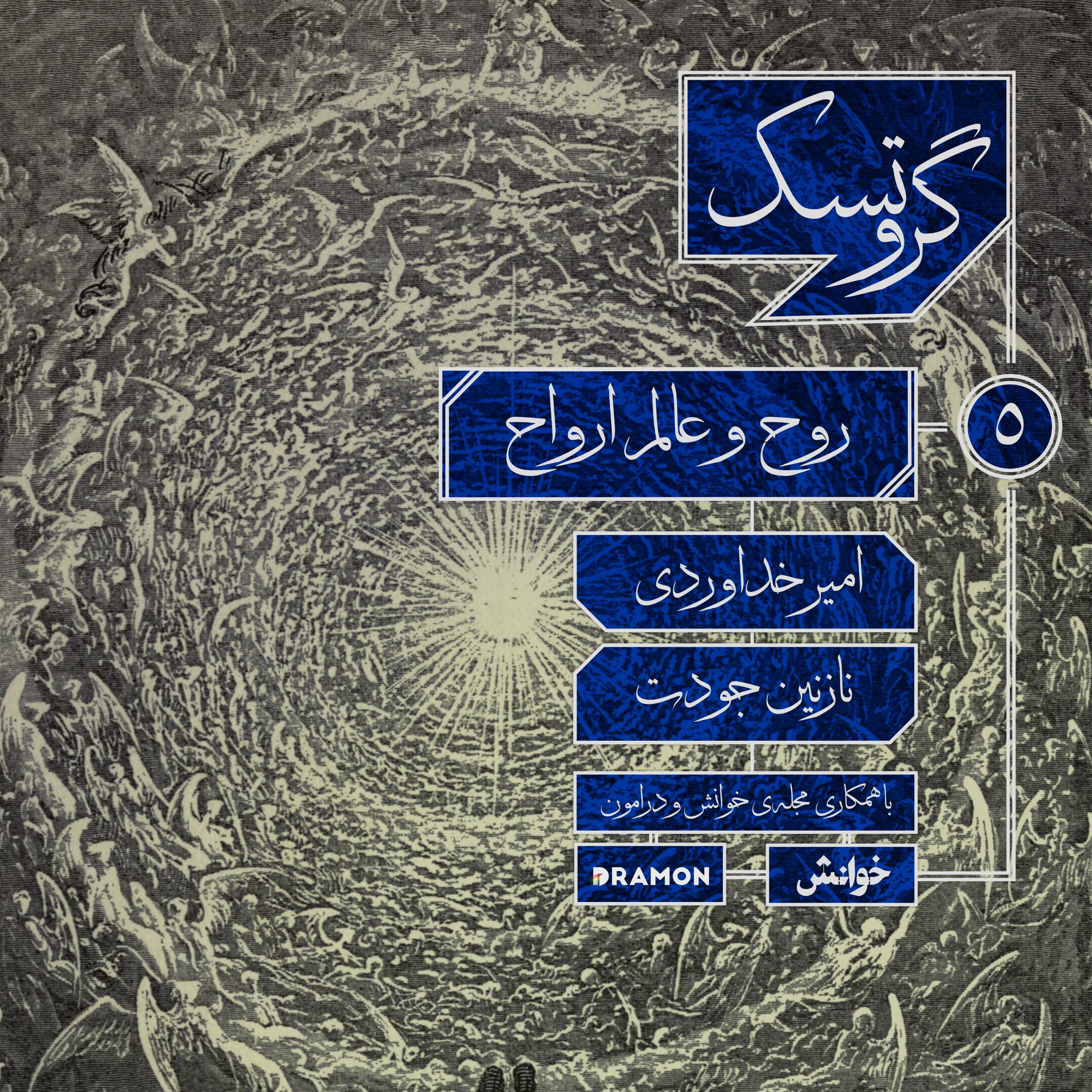 اپیزود 5 : روح و عالم ارواح