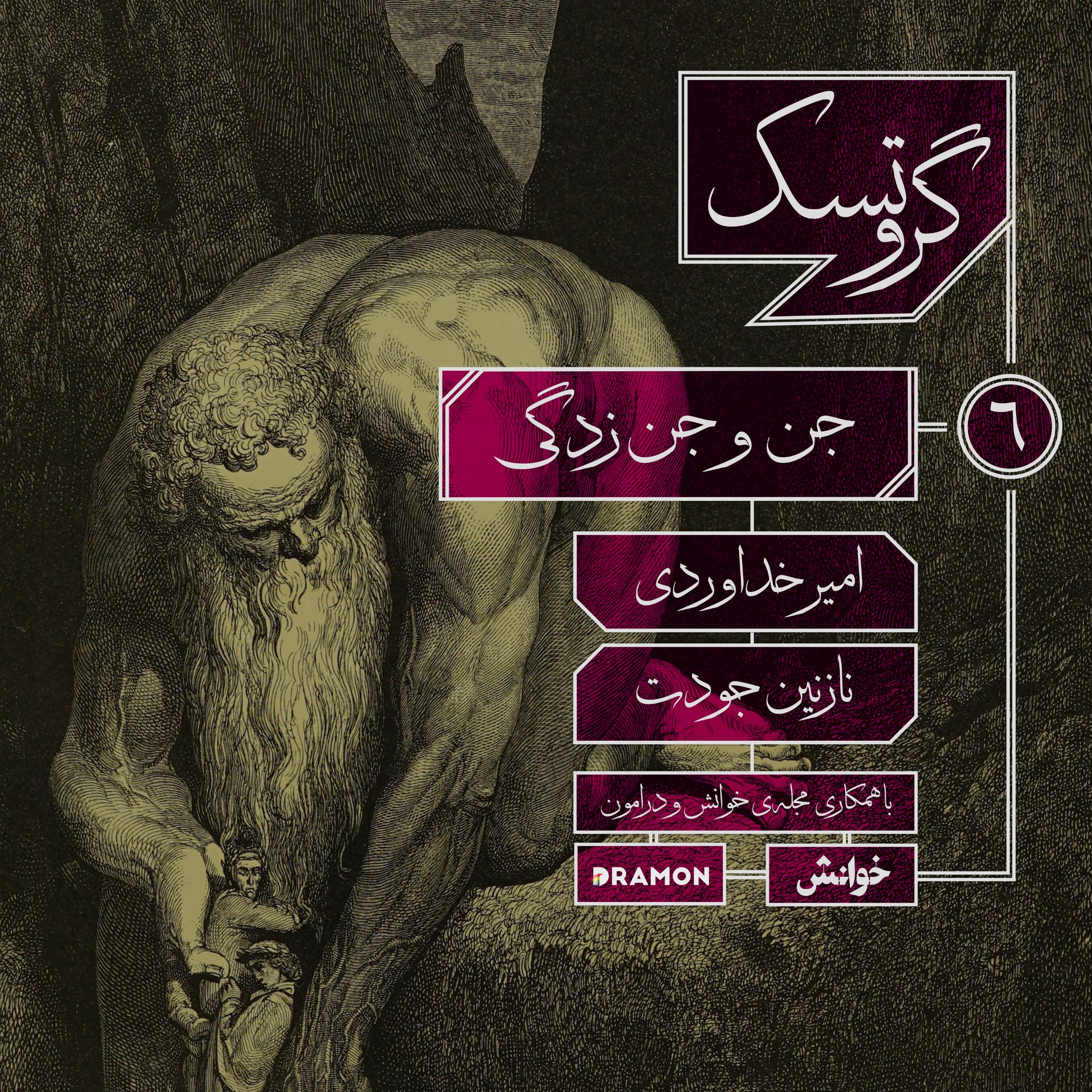 اپیزود 6 : جن و جن زدگی