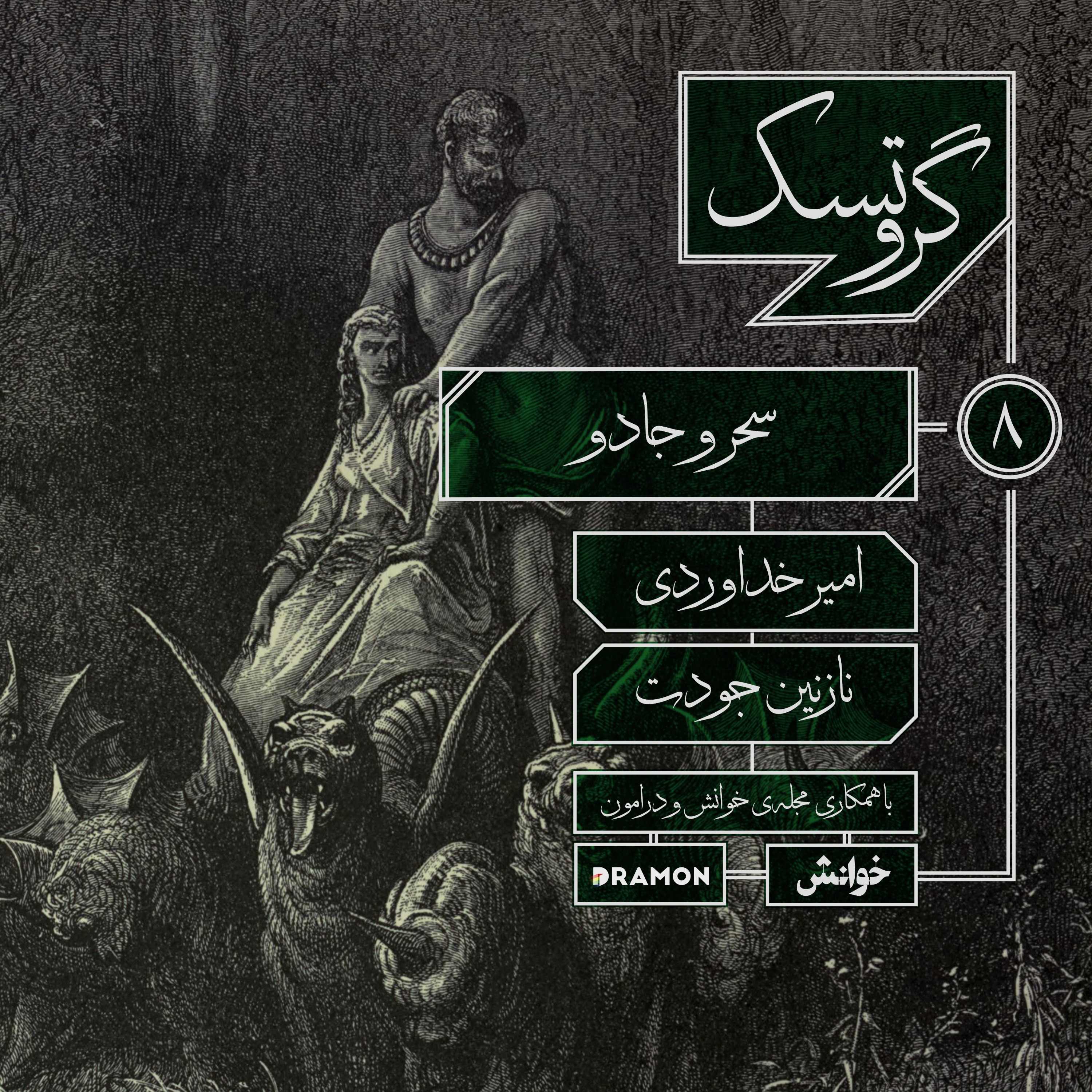 اپیزود 8 : سحر و جادو