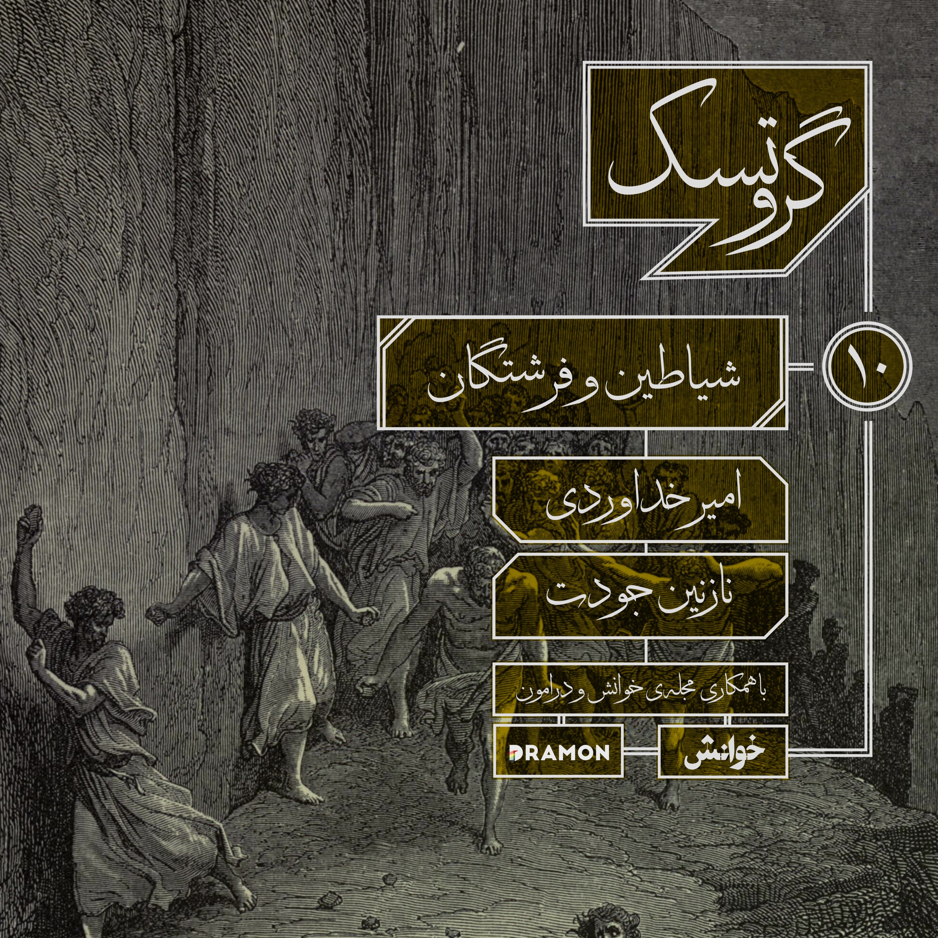 اپیزود 10: شیاطین و فرشتگان
