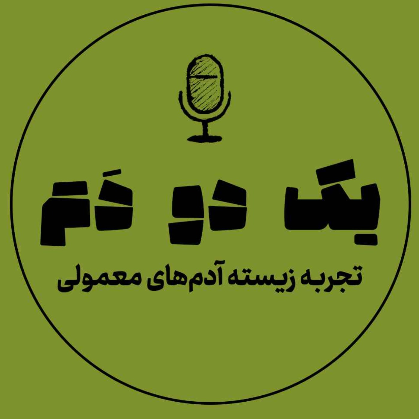 yekdodam  |  یک دو دم