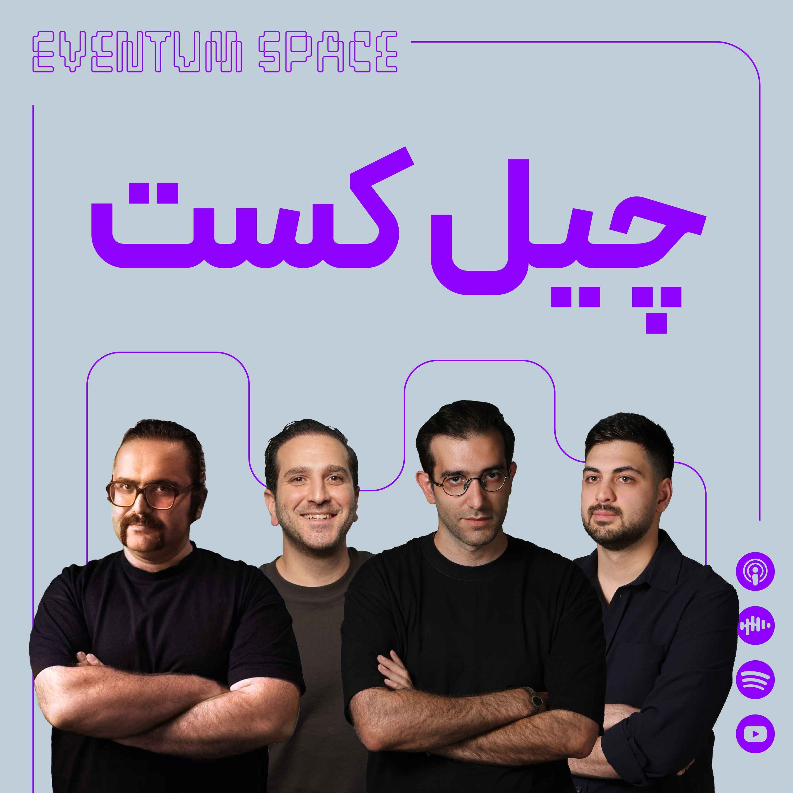 چیل کست با بچه‌های لیمینال | پادکست EVENTUM episode artwork