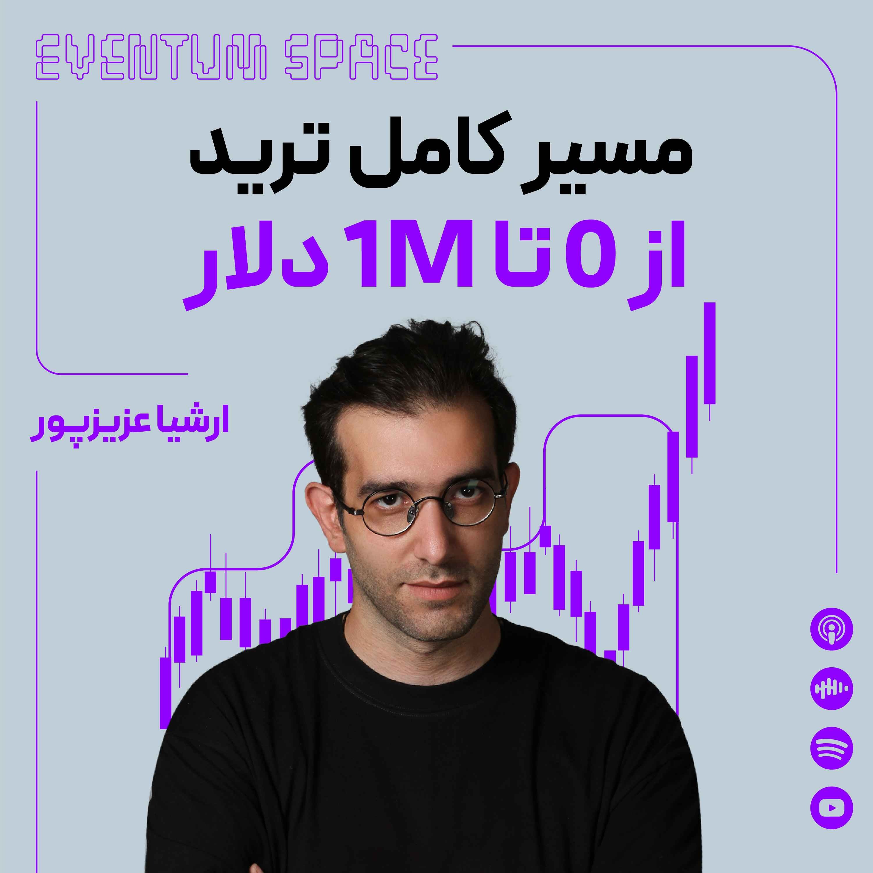 اگر از صفر شروع می‌کردم، اینطوری به ۱ میلیون دلار می‌رسیدم (با ارشیا) episode artwork