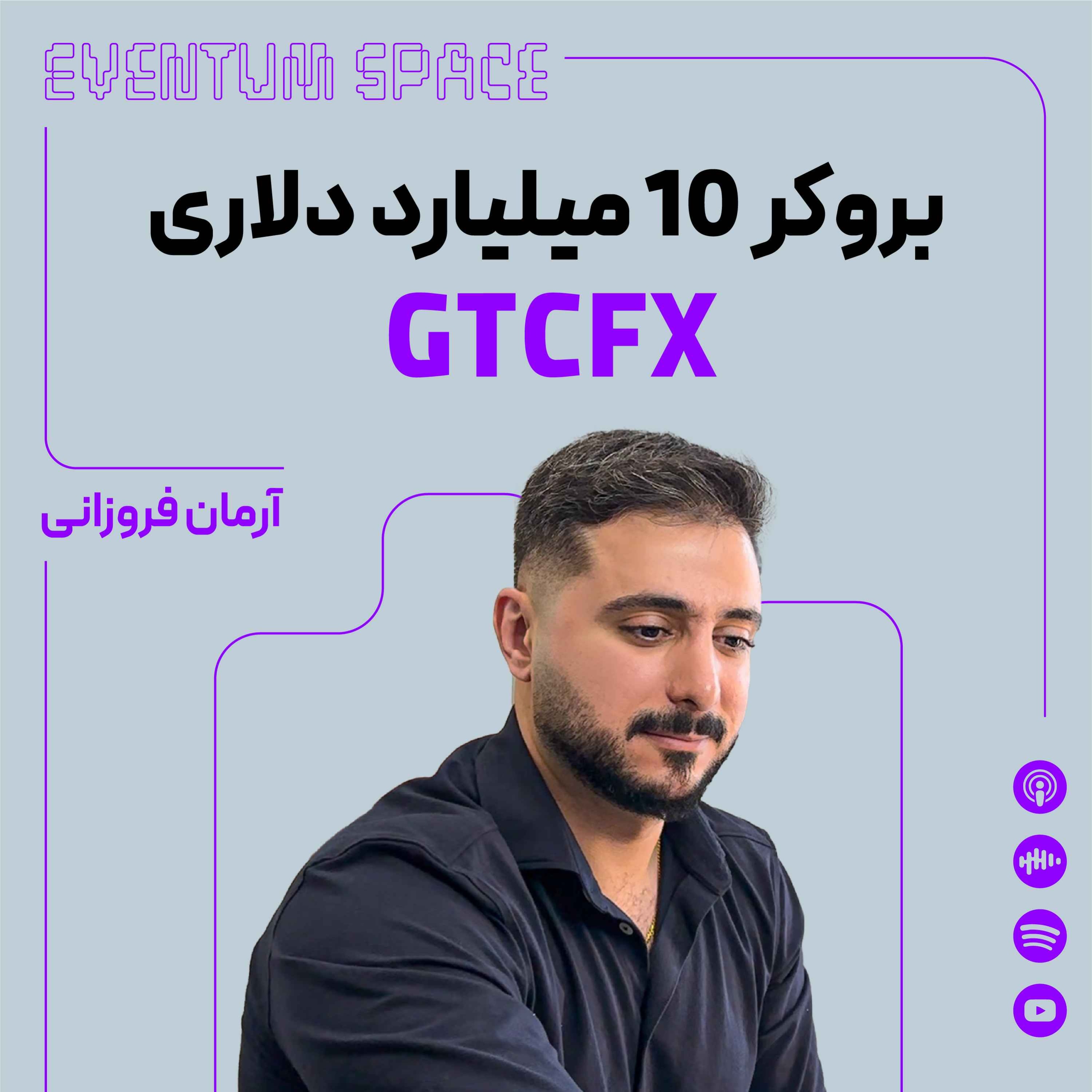 از ترید سهام تا Payout پنج‌دقیقه‌ای(GTCFX) episode artwork