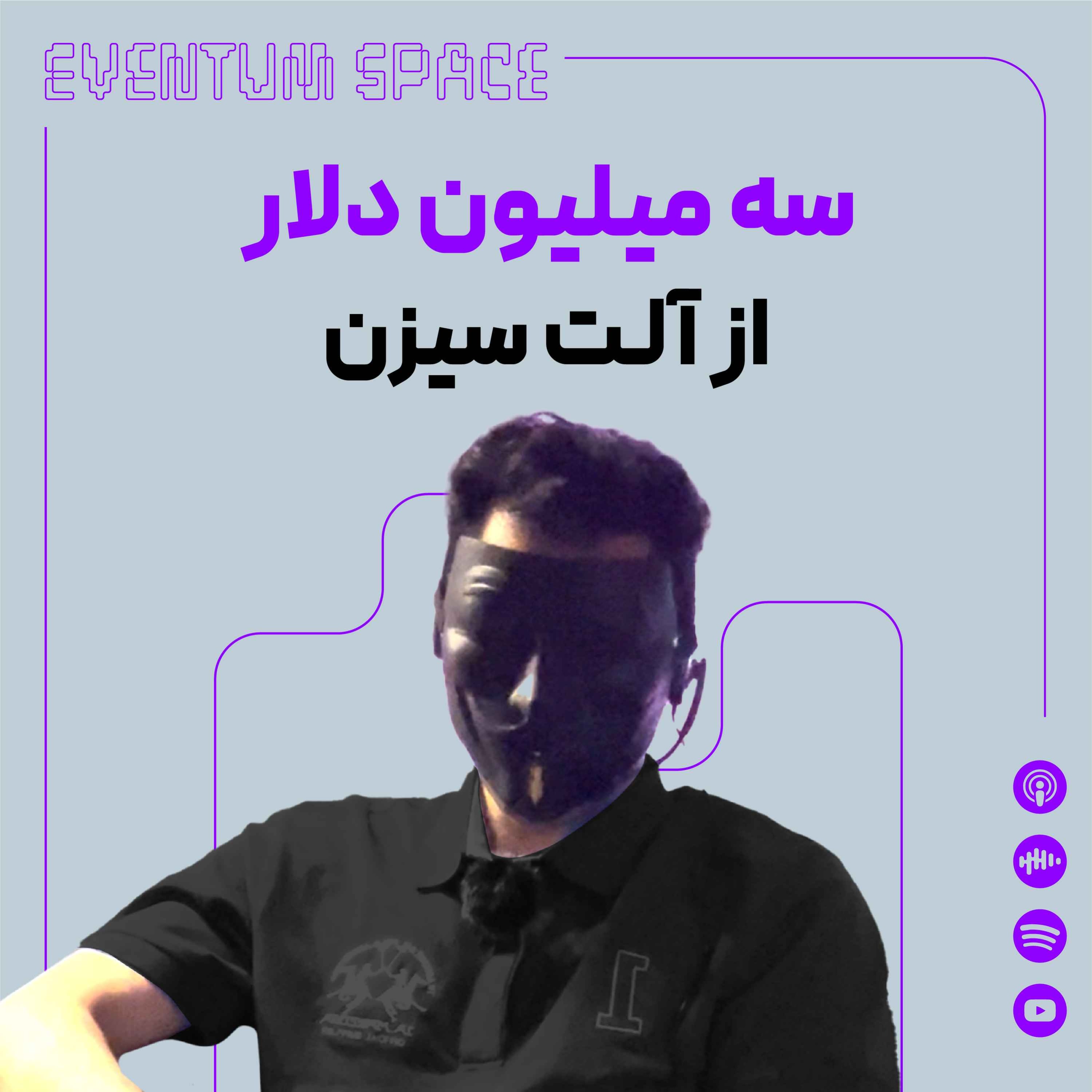 اینو ببین اگر می خوای تو الت سیزن پول در بیاری episode artwork