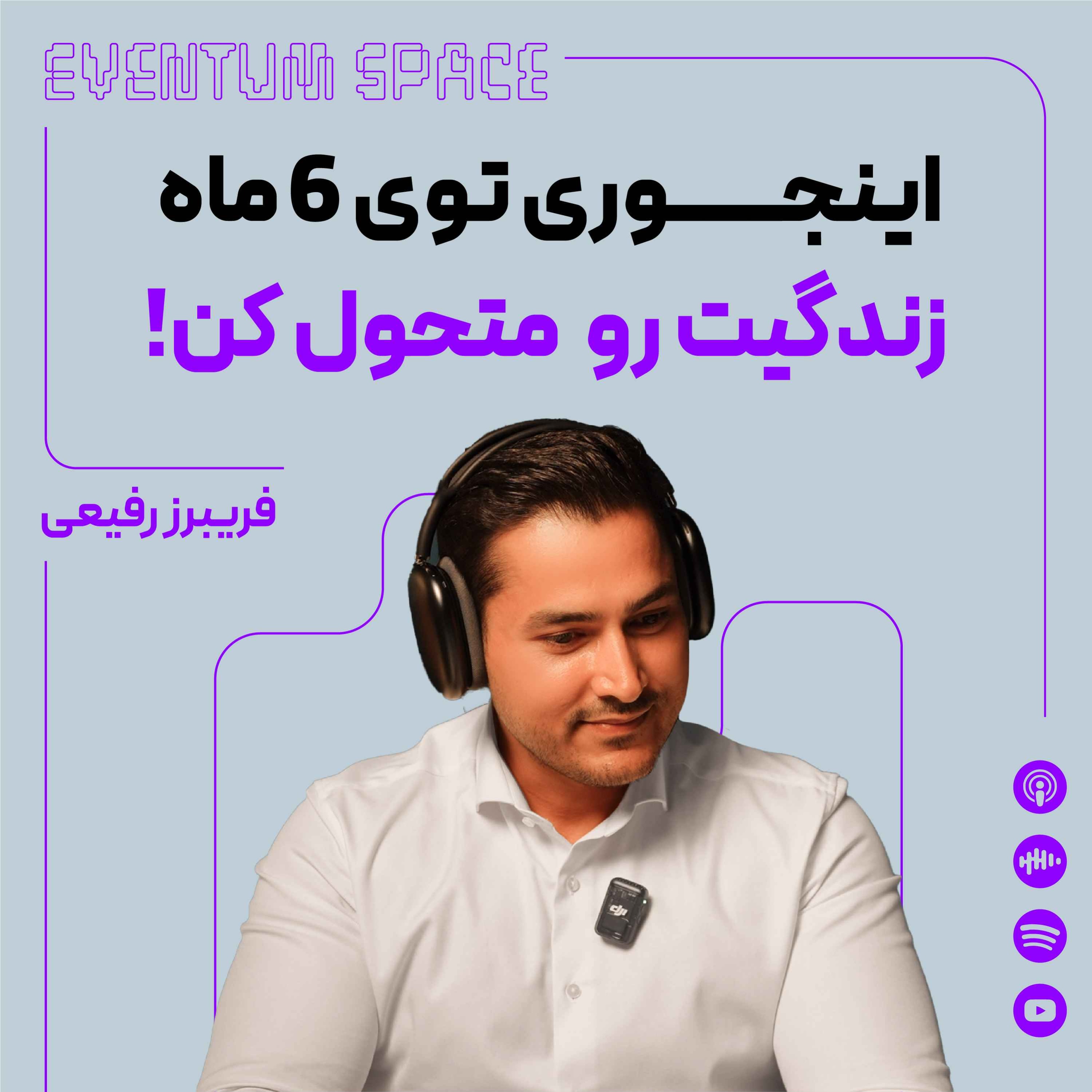 فریبرز رفیعی: اینجوری تو ۶ ماه زندگیت رو متحول کن (روش موفقیت)|پادکست EVENTUM