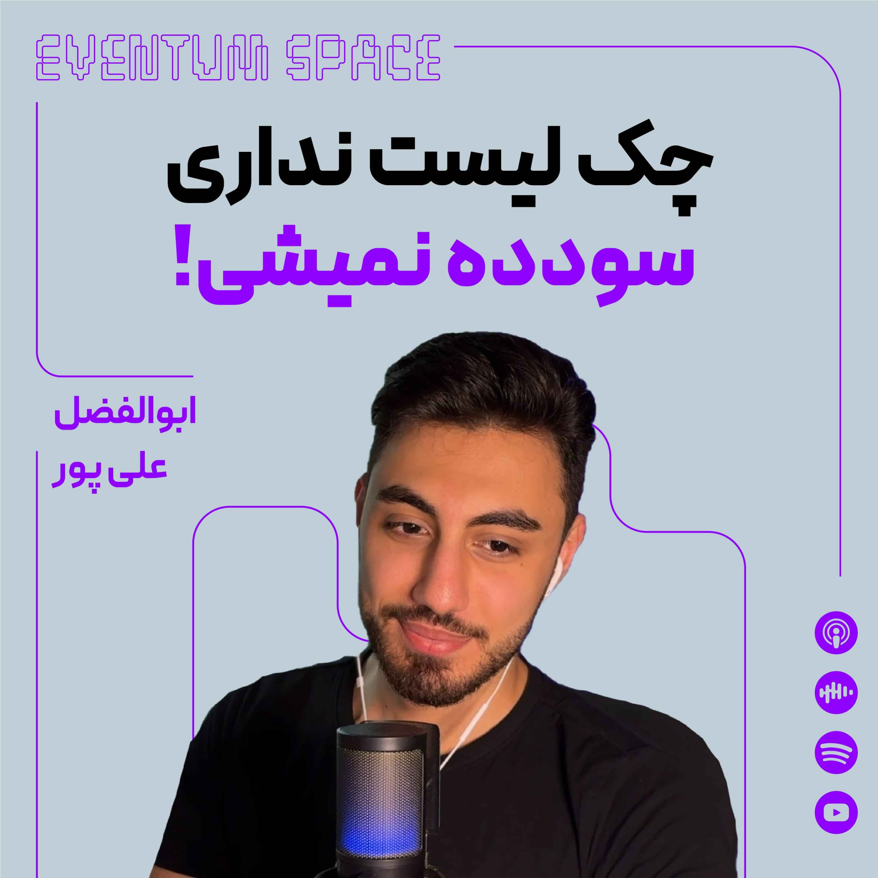 چرا ۹۰٪ تریدرها ضرر می‌کنن؟ چون این چک‌لیست ترید حرفه‌ای رو ندارن! | پادکست EVENTUM episode artwork