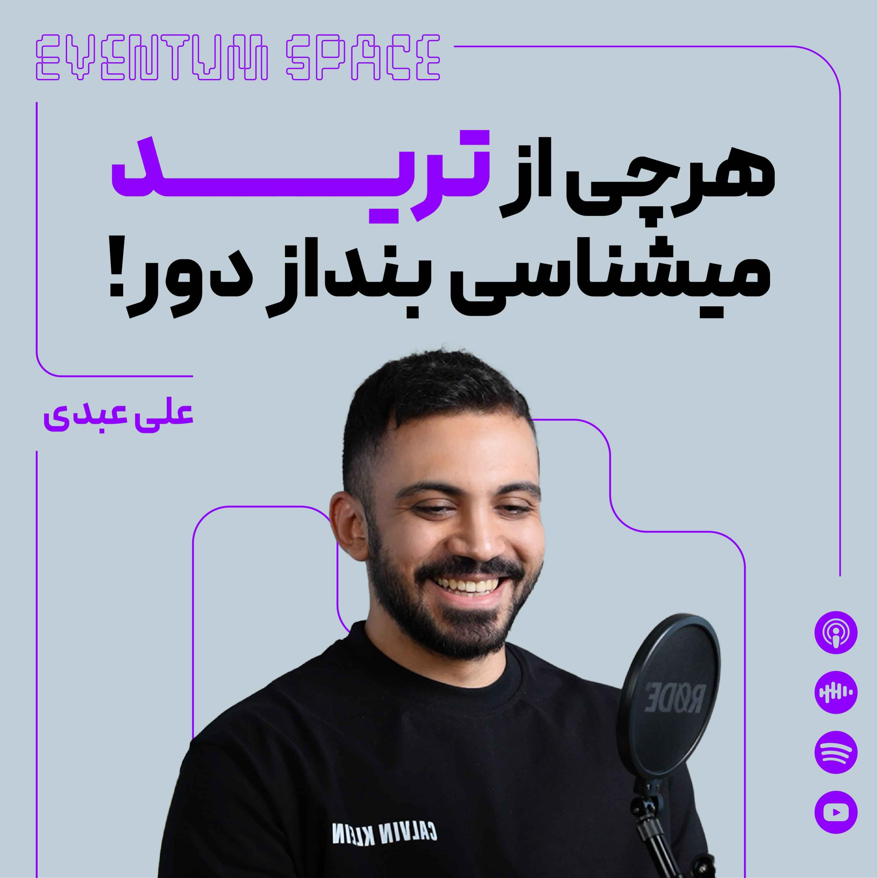 تو تریدر بدی نیستی، فقط این ۷ نکته رو جا انداختی | پادکست EVENTUM episode artwork