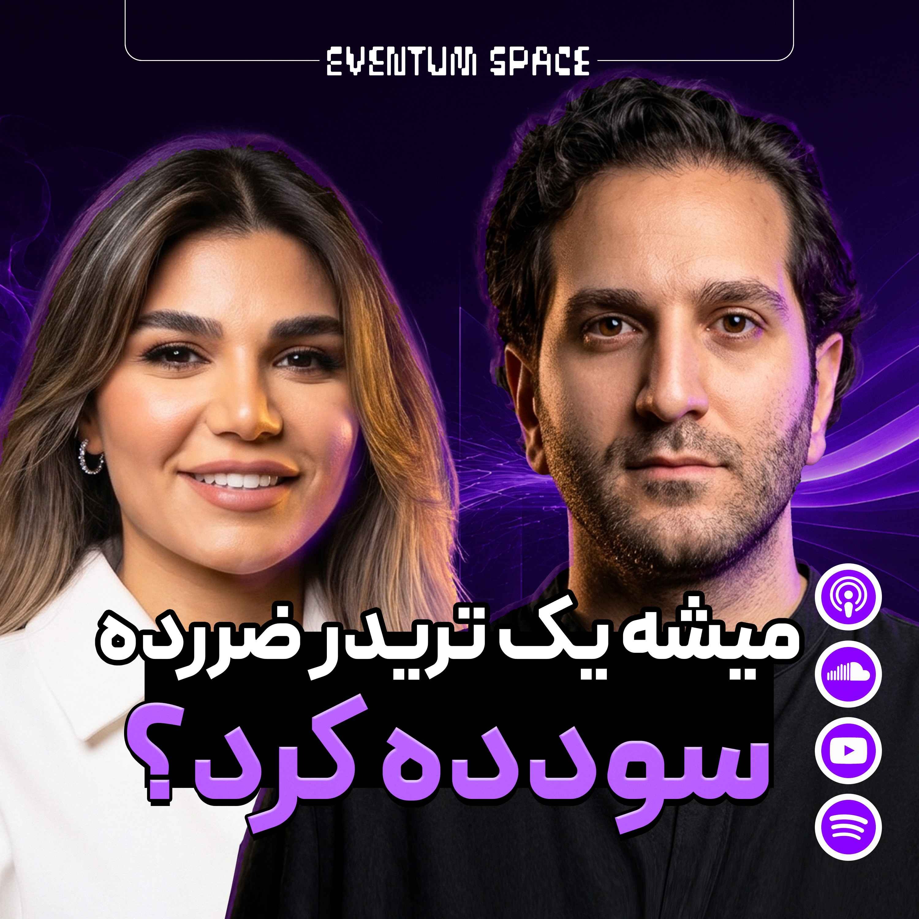 از یک روانشناس و تریدر حرفه‌ای خواستم این تریدر رو سودده کنن|EP1 episode artwork