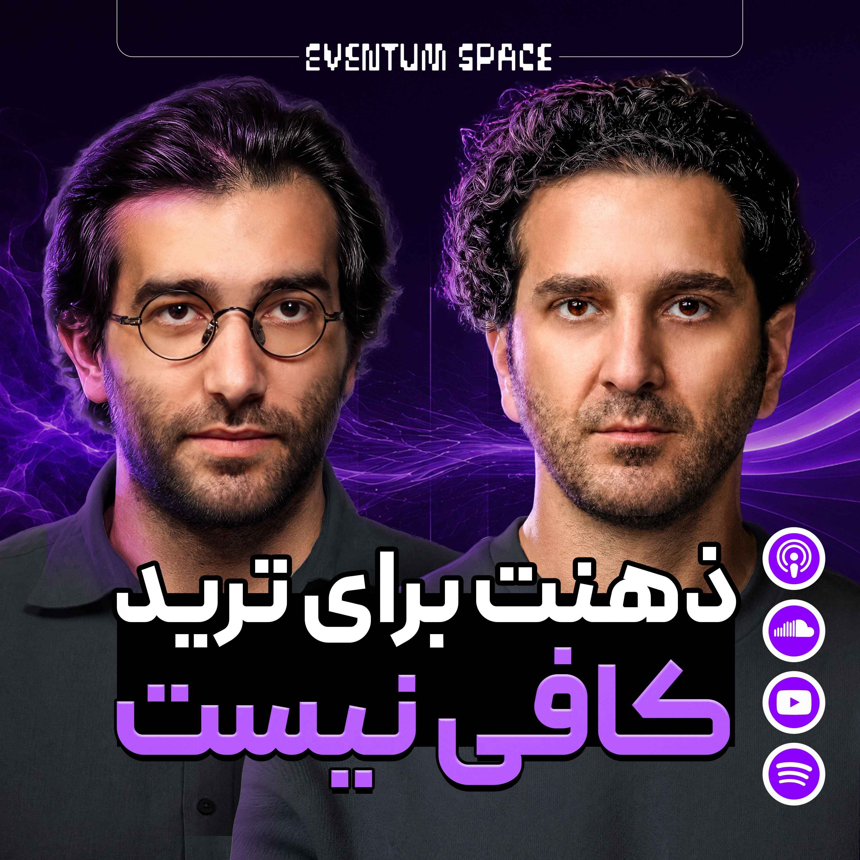 دوپامین و هیجان ، تریدر های مبتدی رو نابود میکنه!|ارشیا عزیزپور ٬ دکتر شیما شریعت خواه |EP7 episode artwork