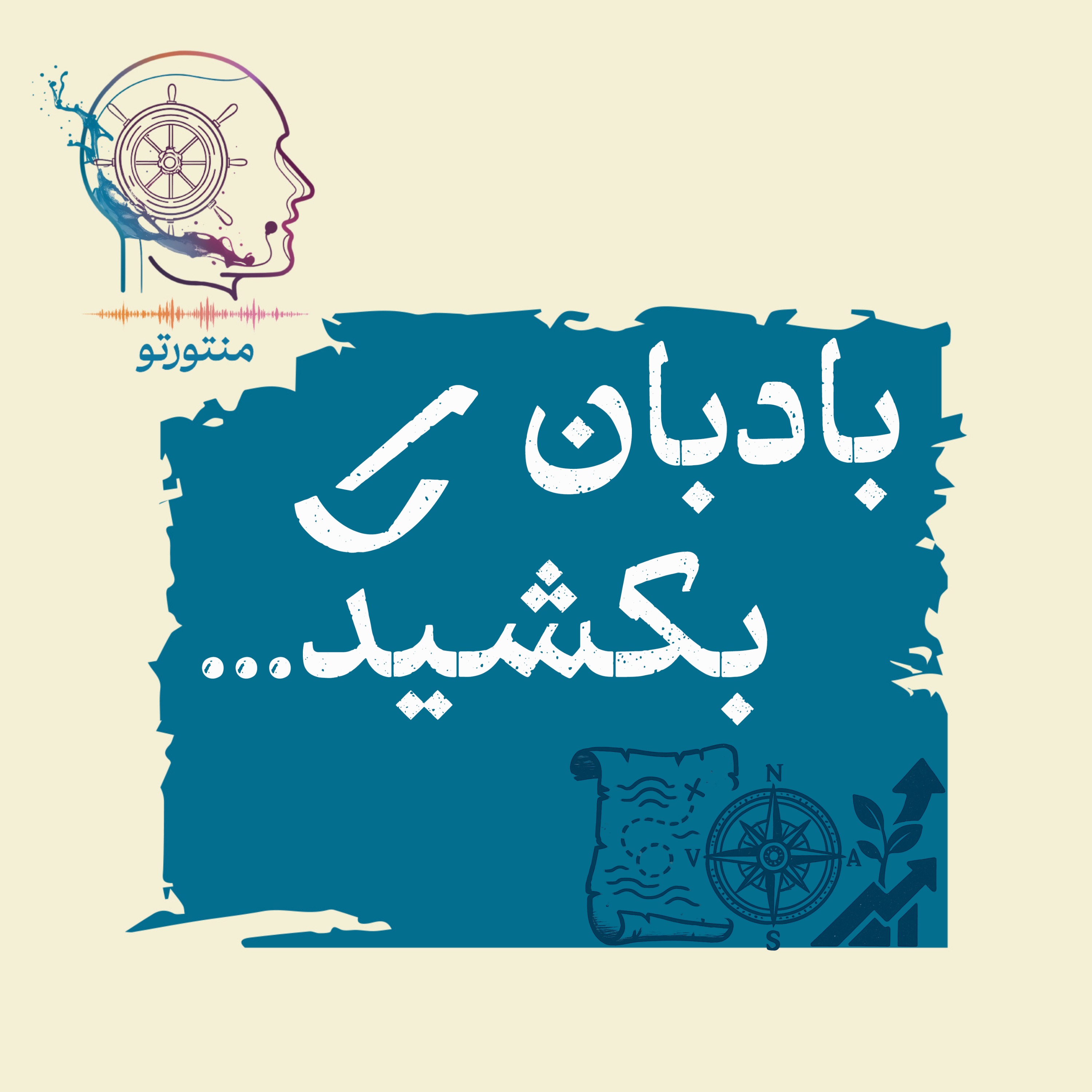 اپیزود صفر- بادبان را بکشید
