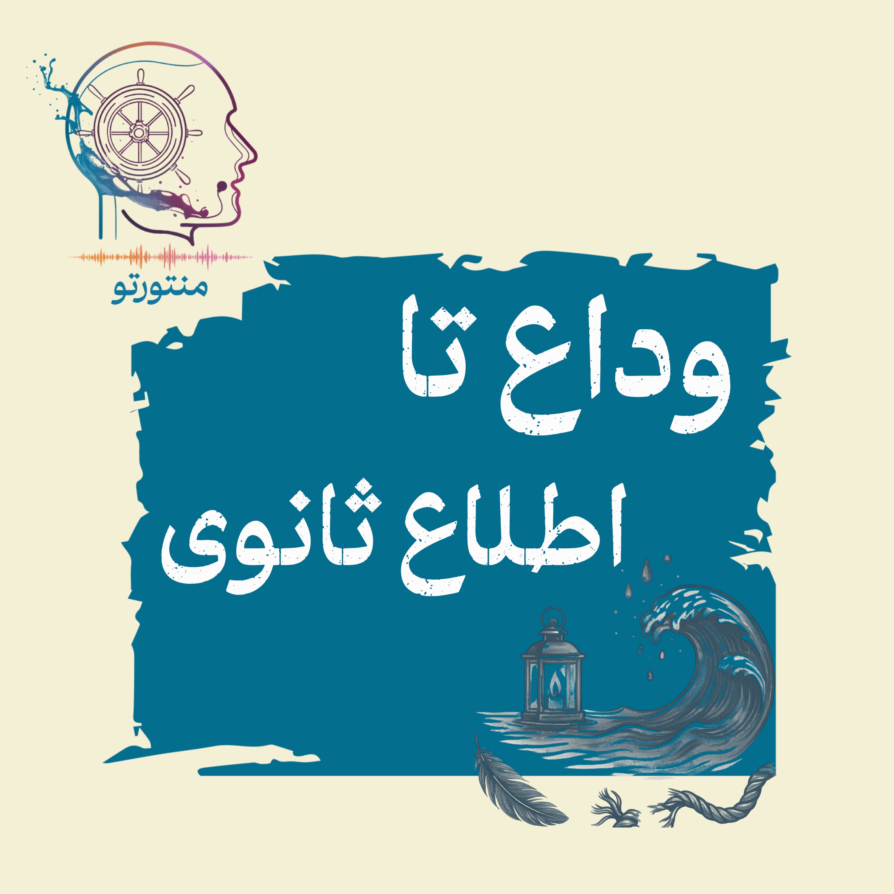 اپیزود اول – وداع تا اطلاع ثانوی