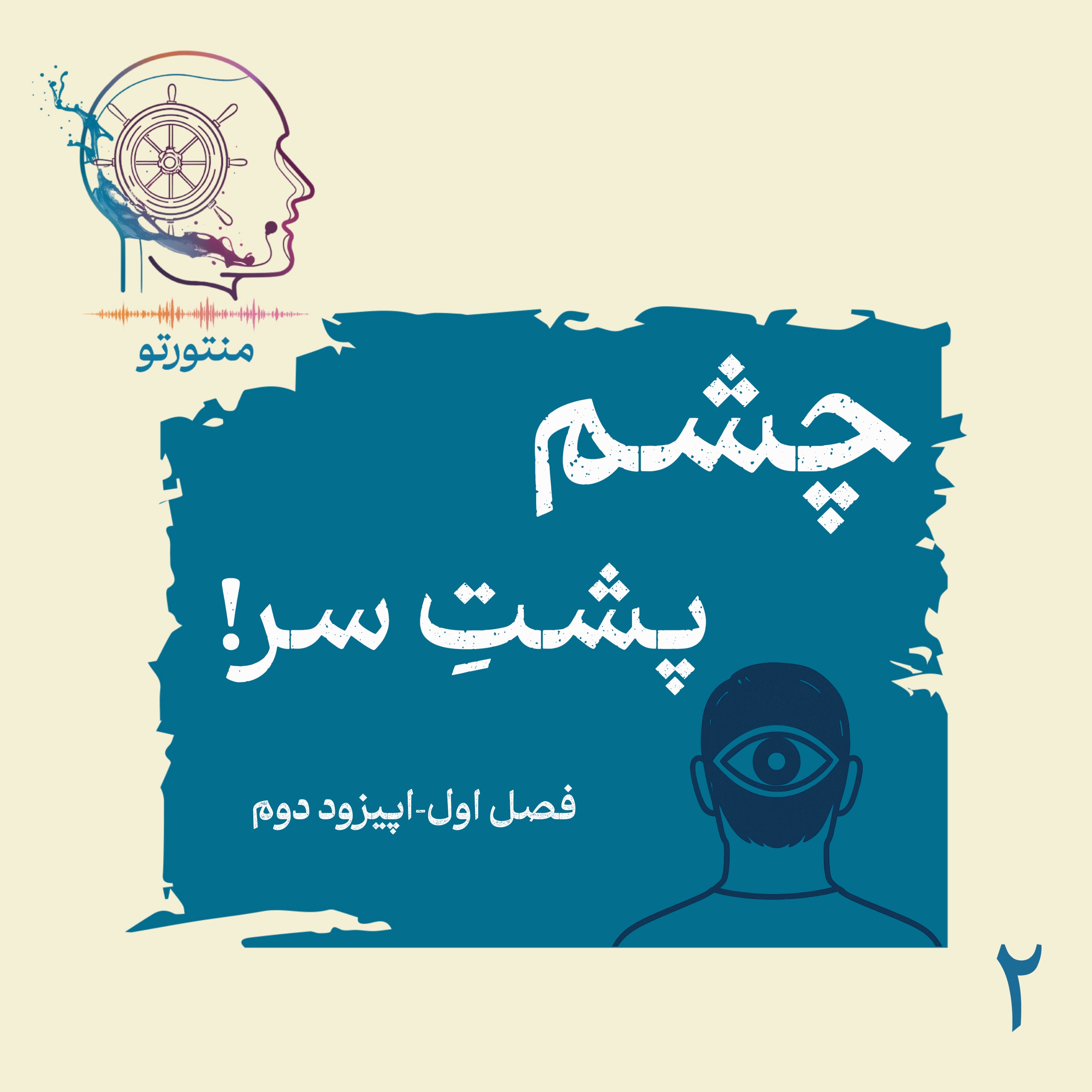 اپیزود دوم – چشم پشت سر (غیبت)