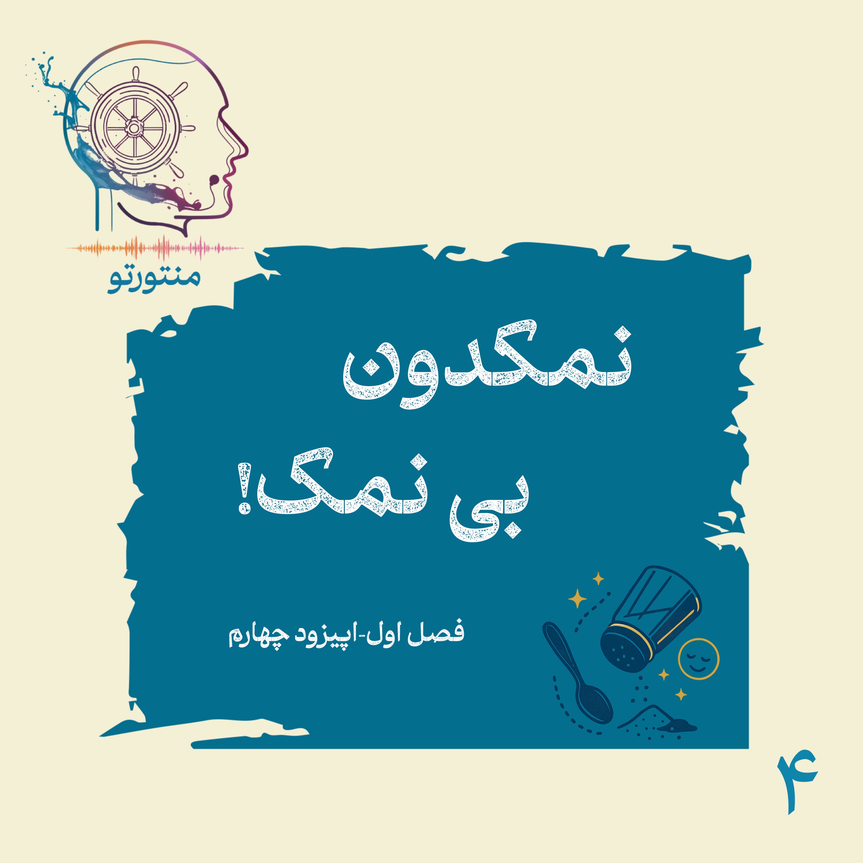 اپیزود چهارم – نمکدون بی نمک (کارکرد شوخی)