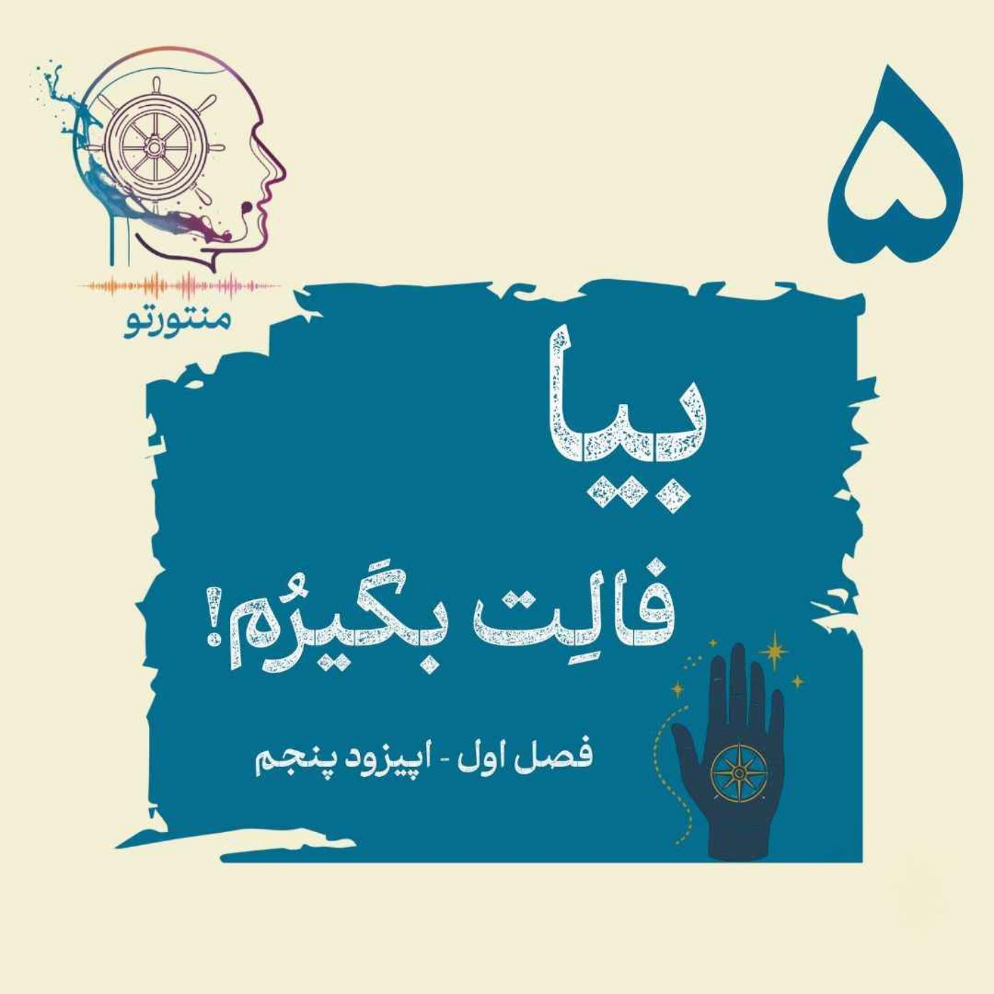اپیزود پنجم – بیا فالت بگیرم (فال و طالع بینی)