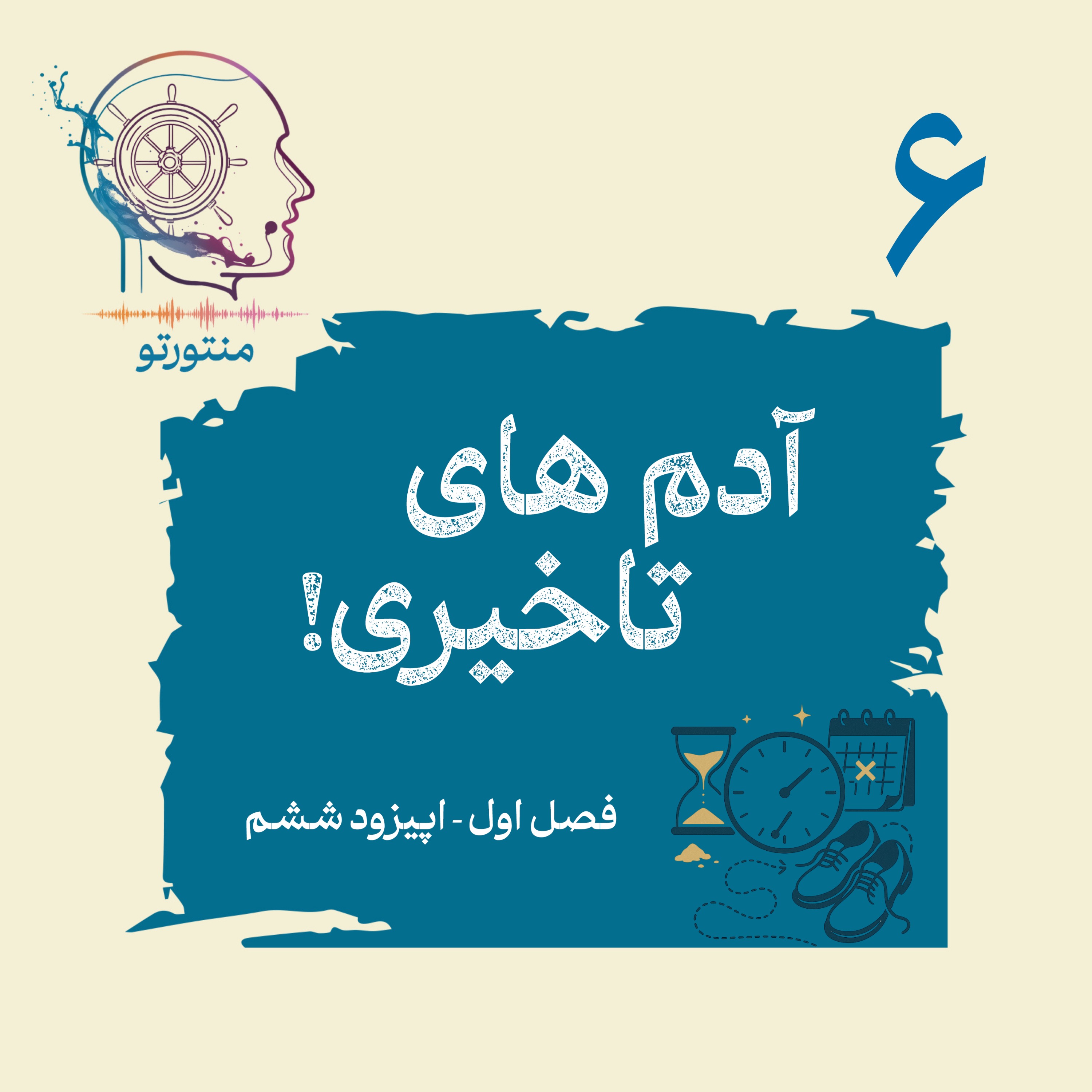 اپیزود ششم – آدم های تاخیری (چرا بعضی ها کند هستند؟)