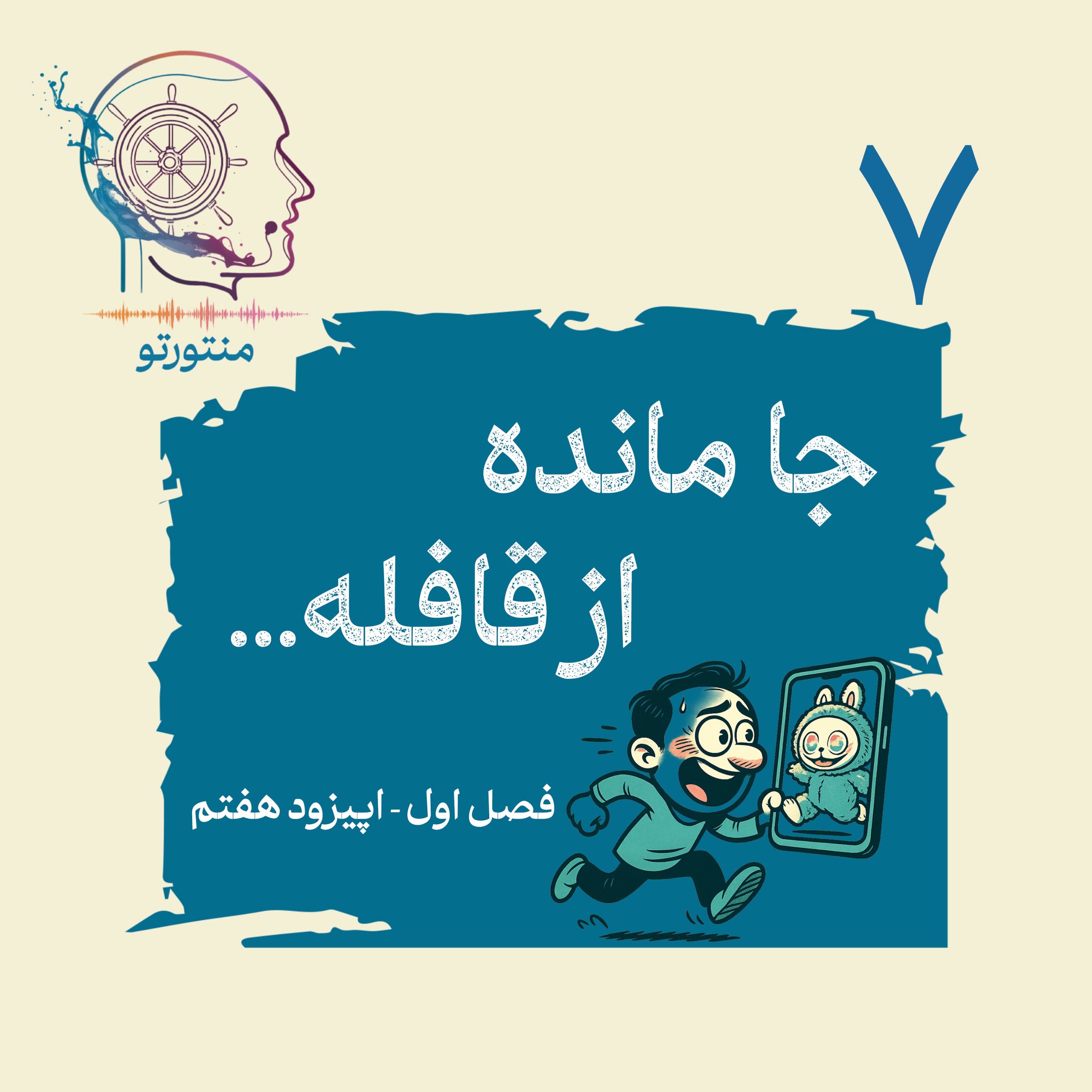 اپیزود هفتم – جامانده از قافله (ترس عقب موندن و فومو)