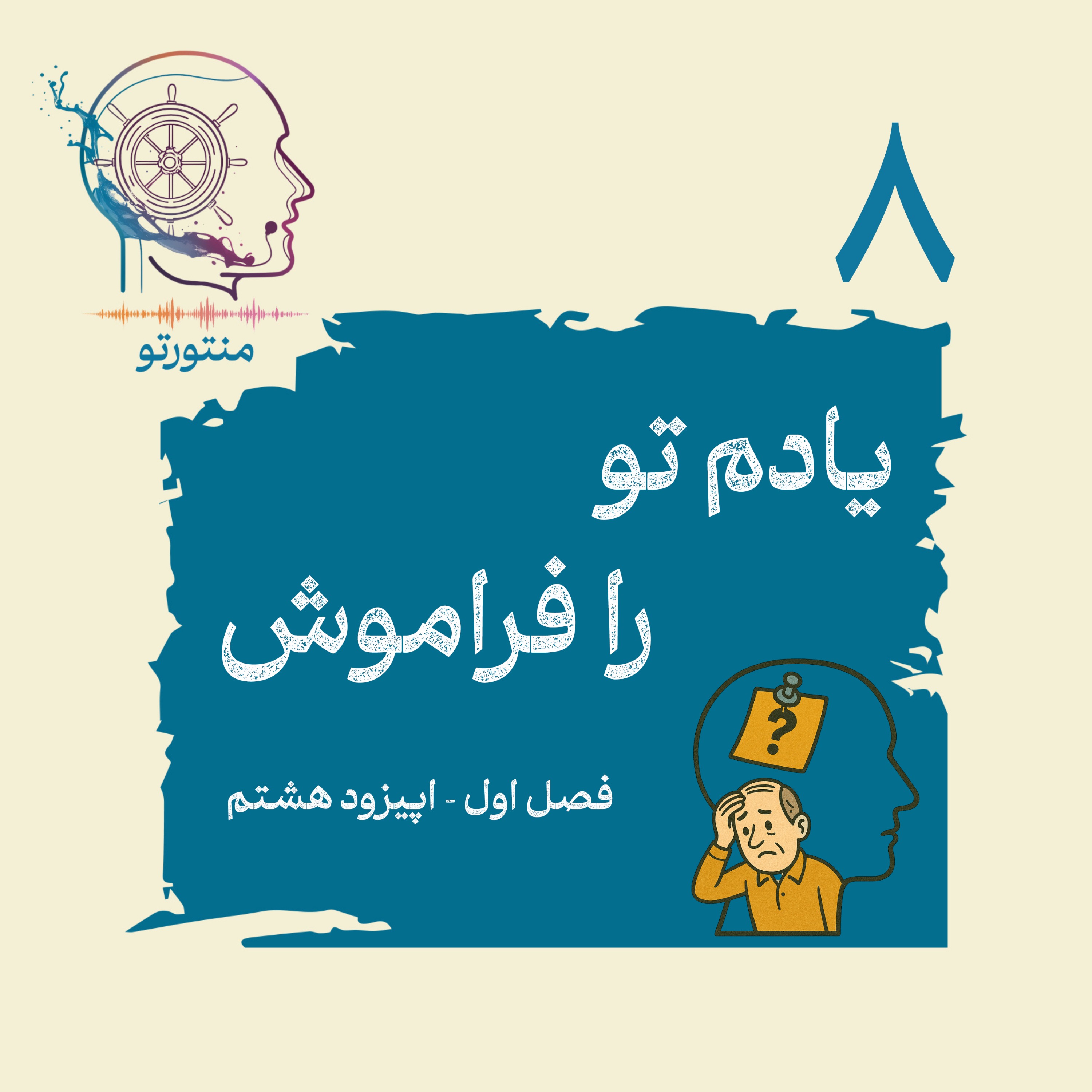 اپیزود هشتم – یادم تو را فراموش (چرا فراموش می کنیم؟)