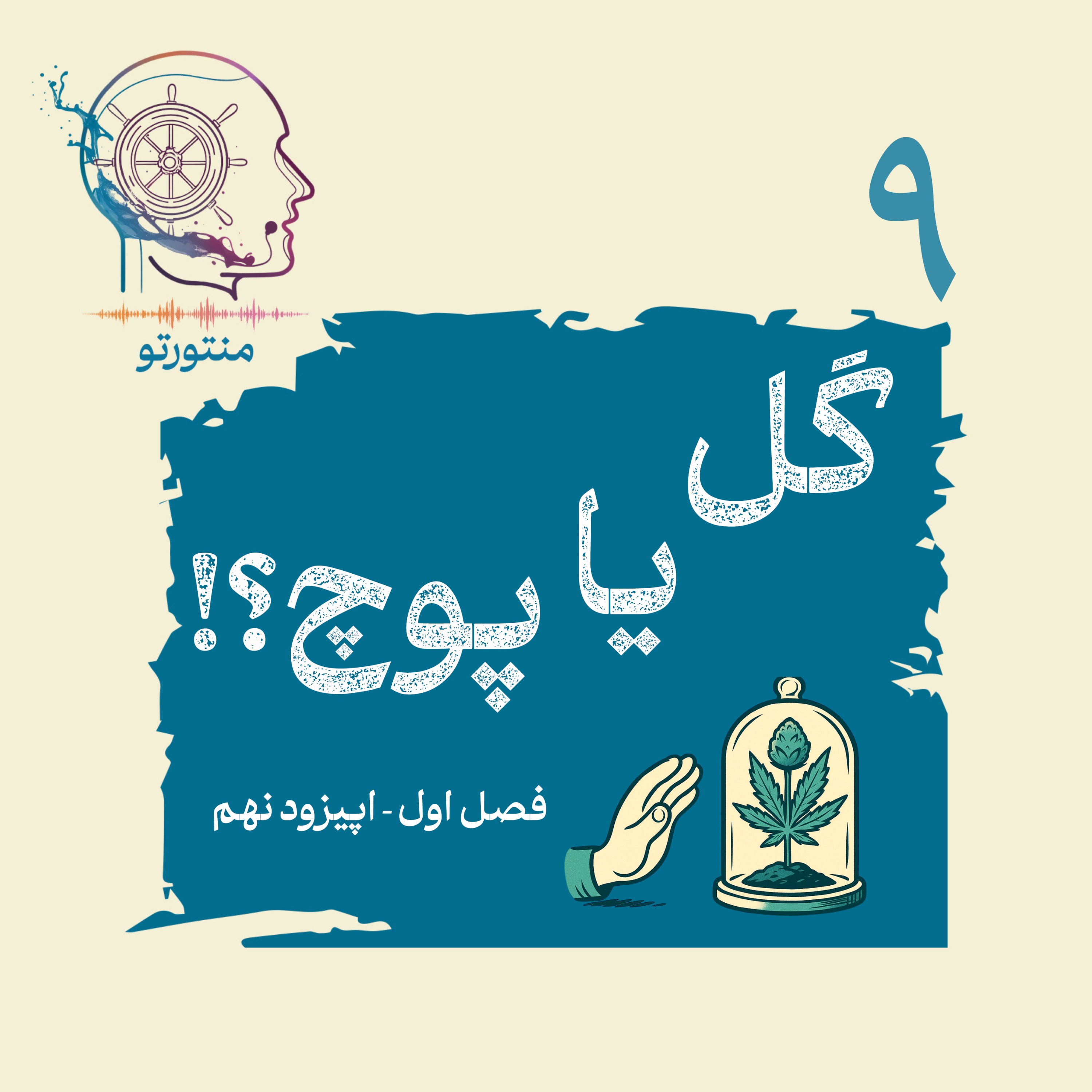 اپیزود نهم – گل یا پوچ (ماری جوانا)