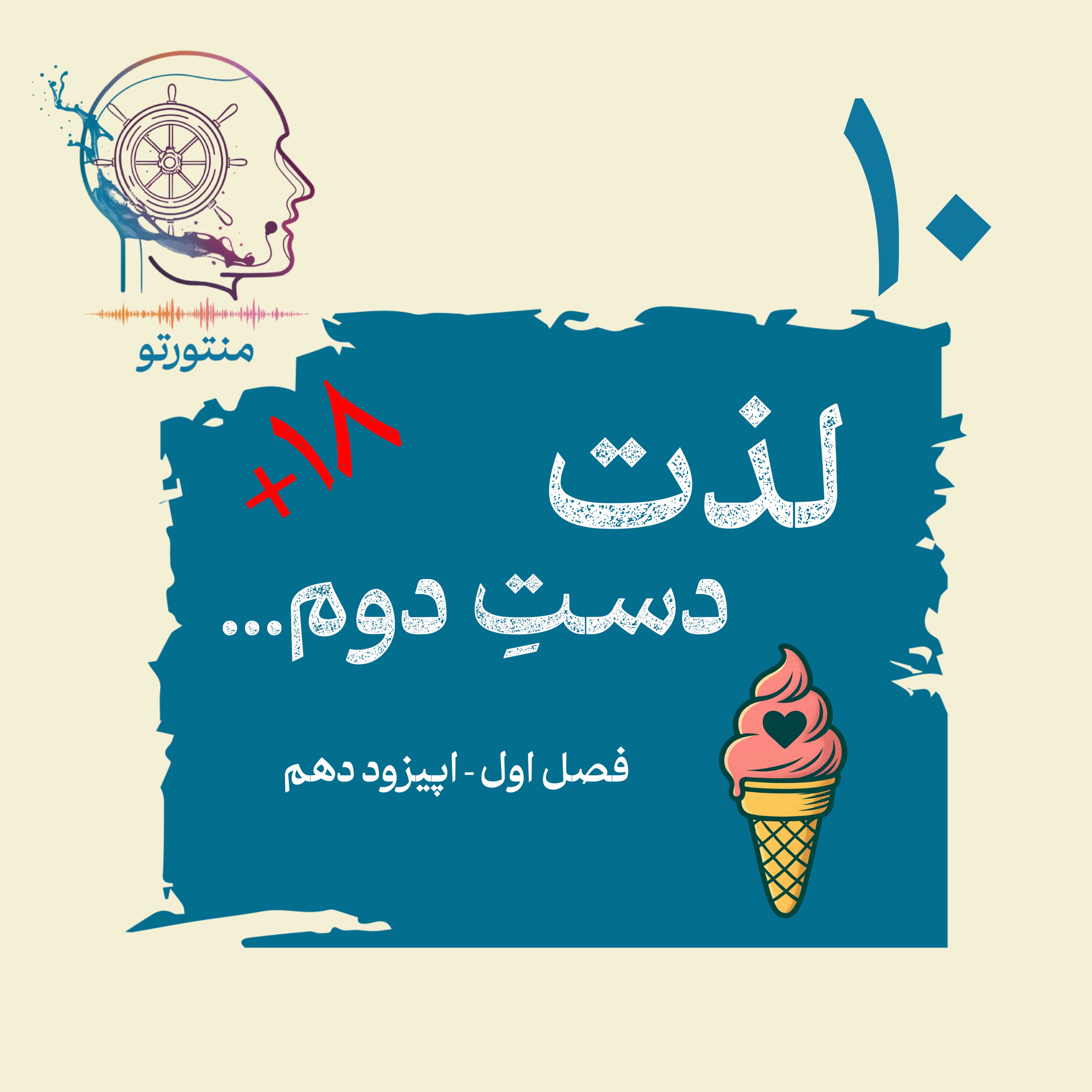 اپیزود دهم ـ لذت دست دوم (پورن)